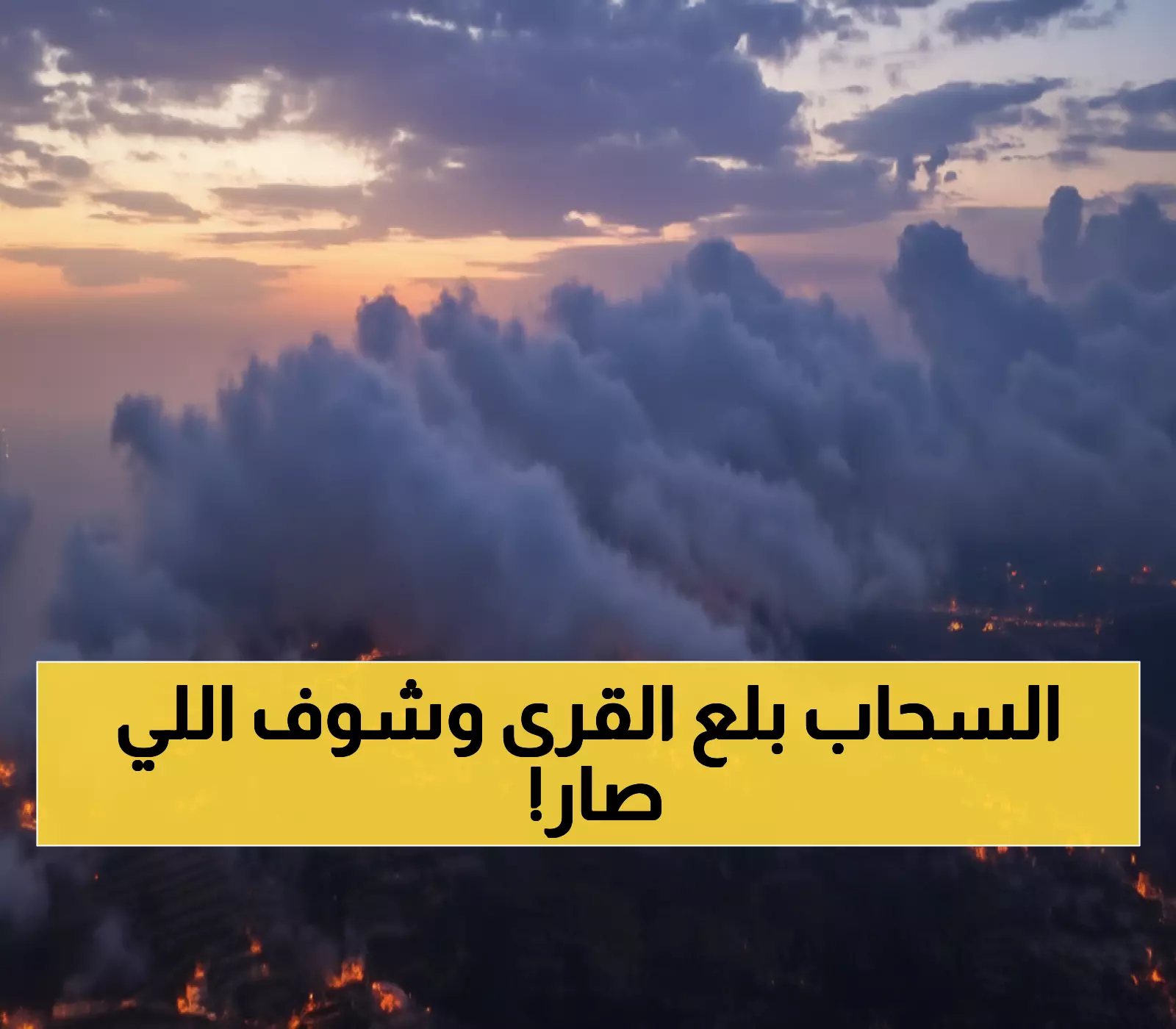فوق الخيال: مصورو عسير يوثقون أجمل مشهد لم تشهده المنطقة منذ شهور... القرى تطفو فوق بحر من الضباب!