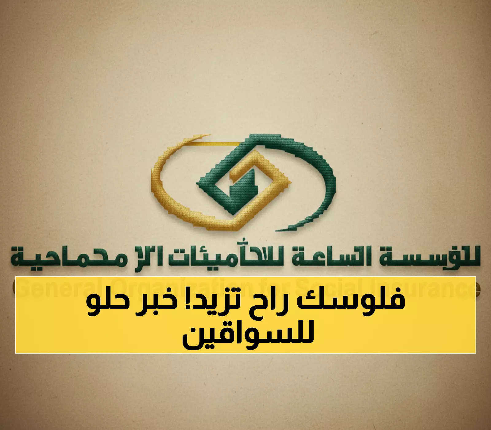 حصري: سائقو أوبر وكريم والمرسول يستلمون راتب ساند كاملاً... القرار النهائي من التأمينات!