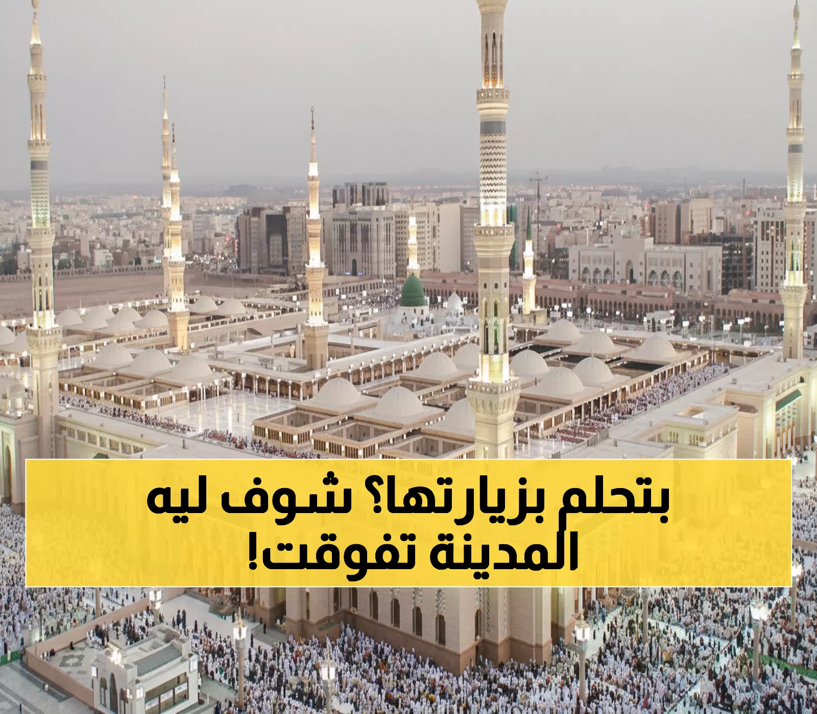 حصري: المدينة المنورة تتفوق على دبي والرياض وتحتل المركز الـ5 خليجياً... إليكم أسرار النجاح!