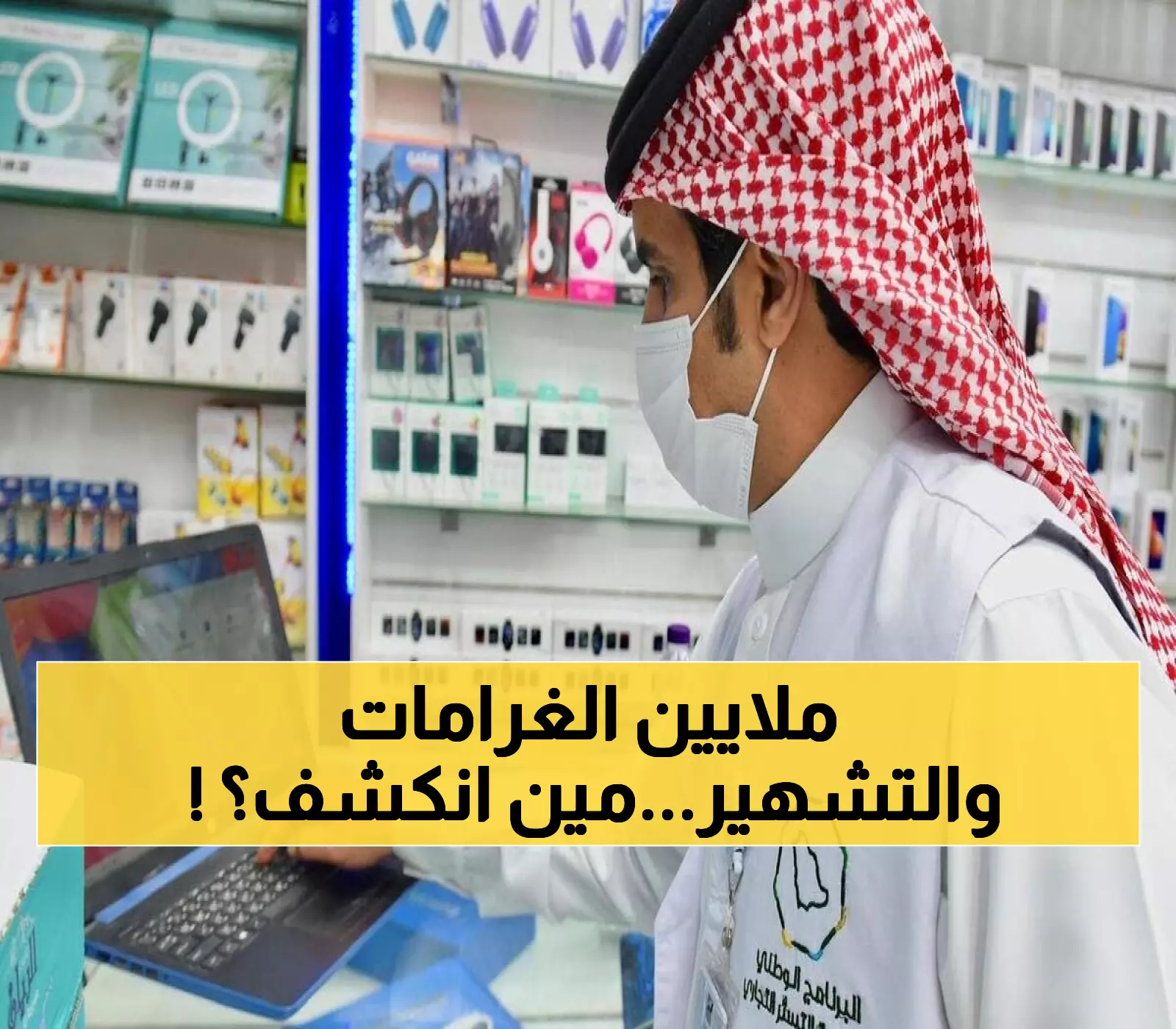 صادم: 5 ملايين ريال غرامات التستر في السعودية... و14 شخصاً يواجهون التشهير العلني!
