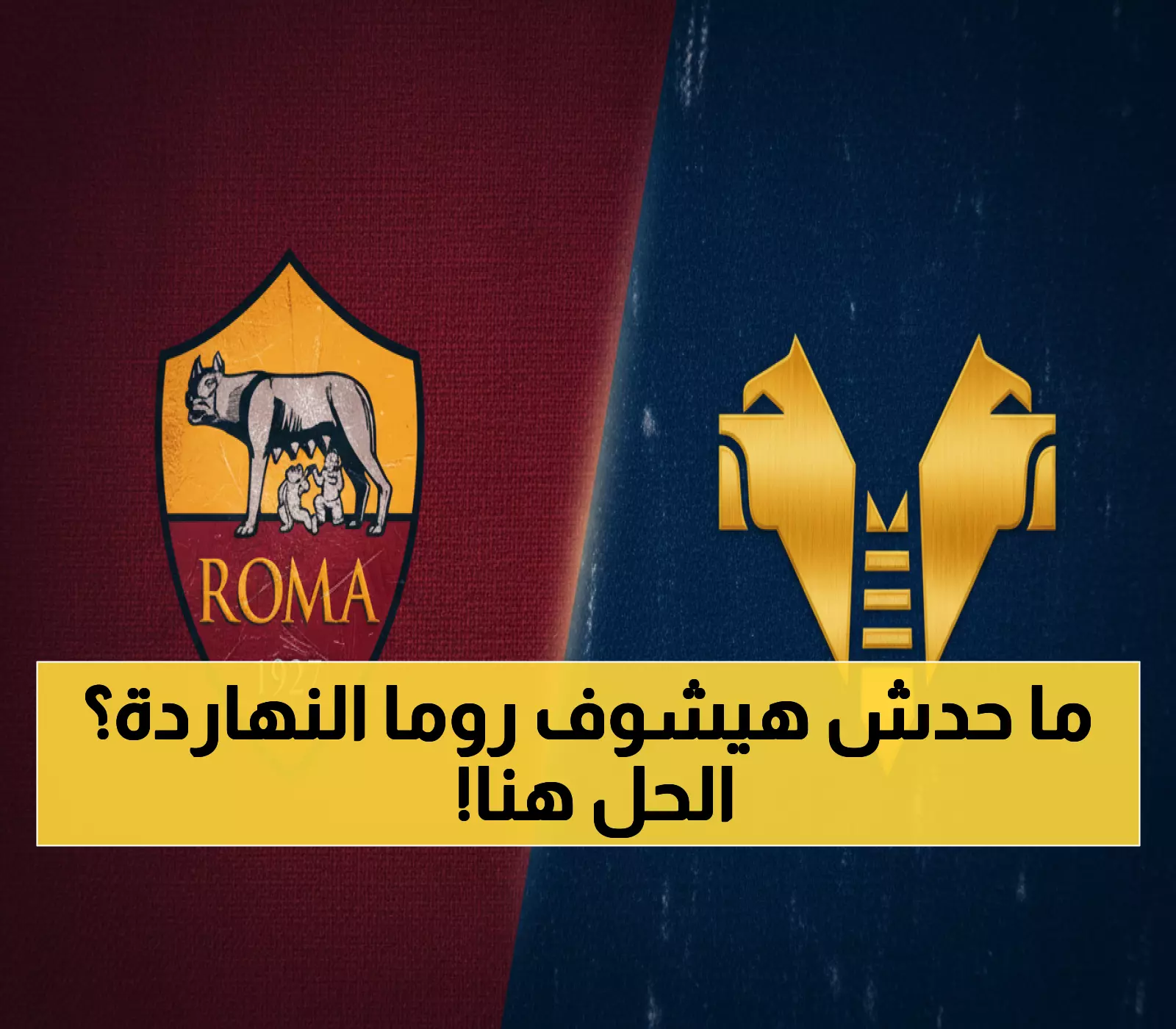 صادم: لا قنوات مجانية لـ روما ضد فيرونا... إليكم الحل الوحيد لمشاهدة المباراة!