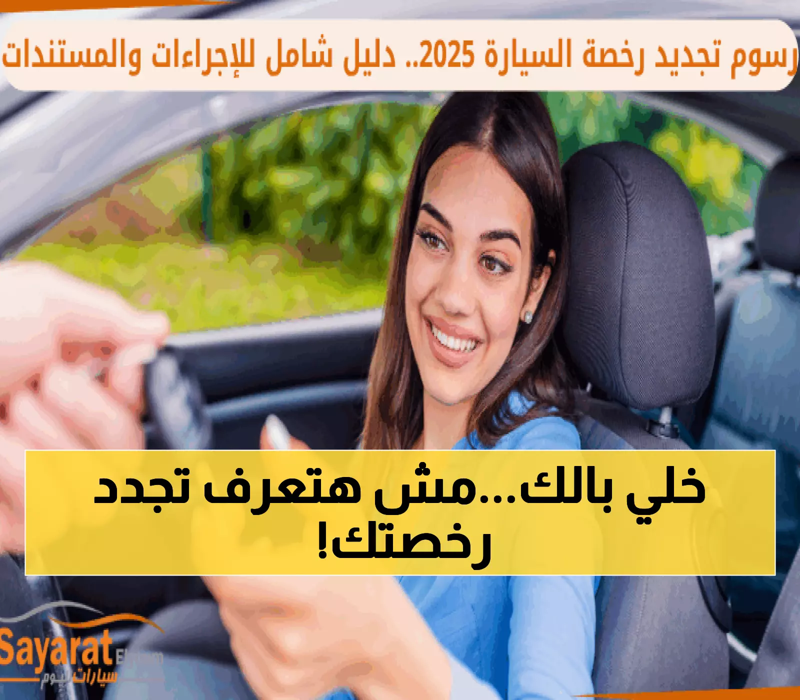 تحذير مهم: آخر موعد لتجديد رخصة سيارتك 2025... تعرف على الرسوم الجديدة قبل المفاجأة!
