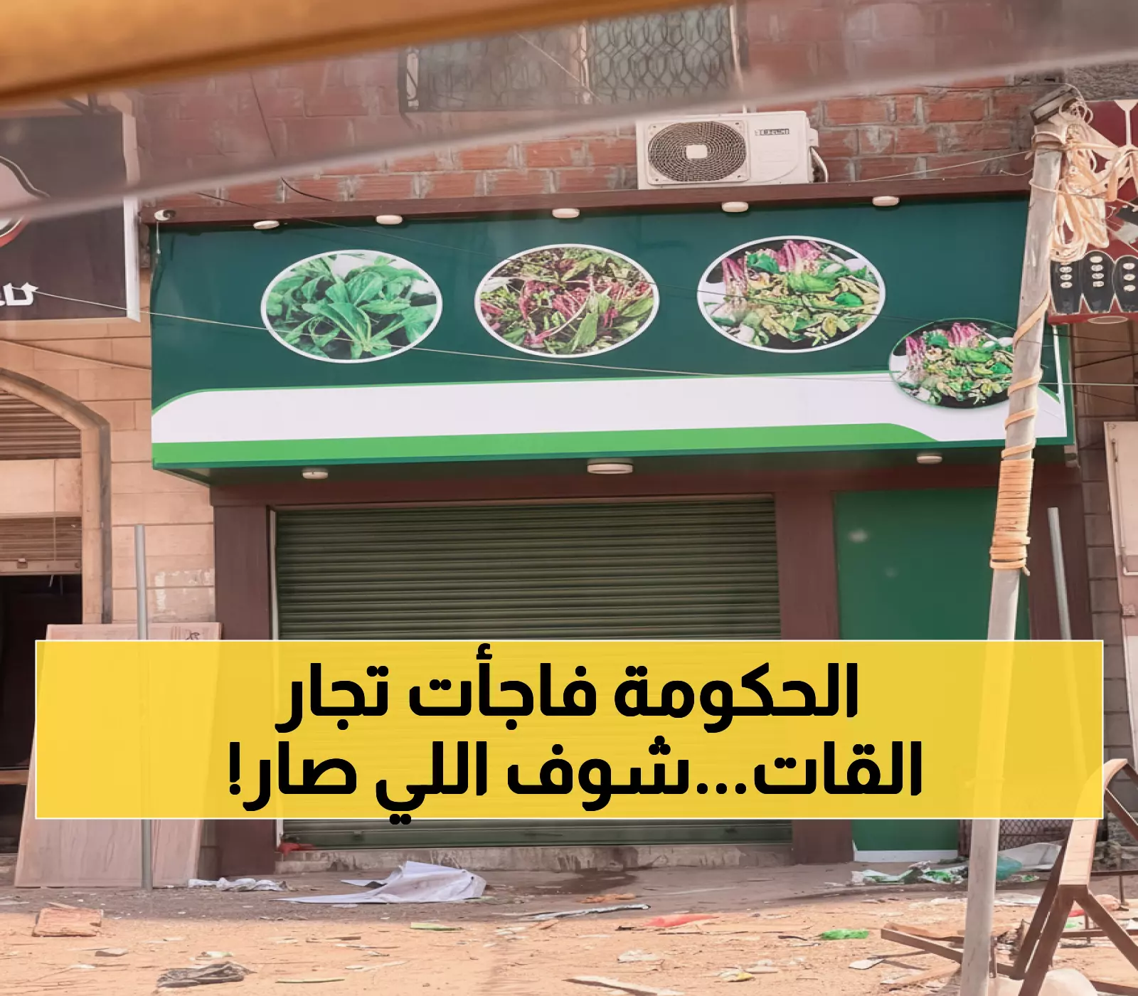 عاجل: عدن تشهد أكبر حملة مفاجئة لإغلاق محلات القات في الأحياء السكنية - صور حصرية من الميدان!