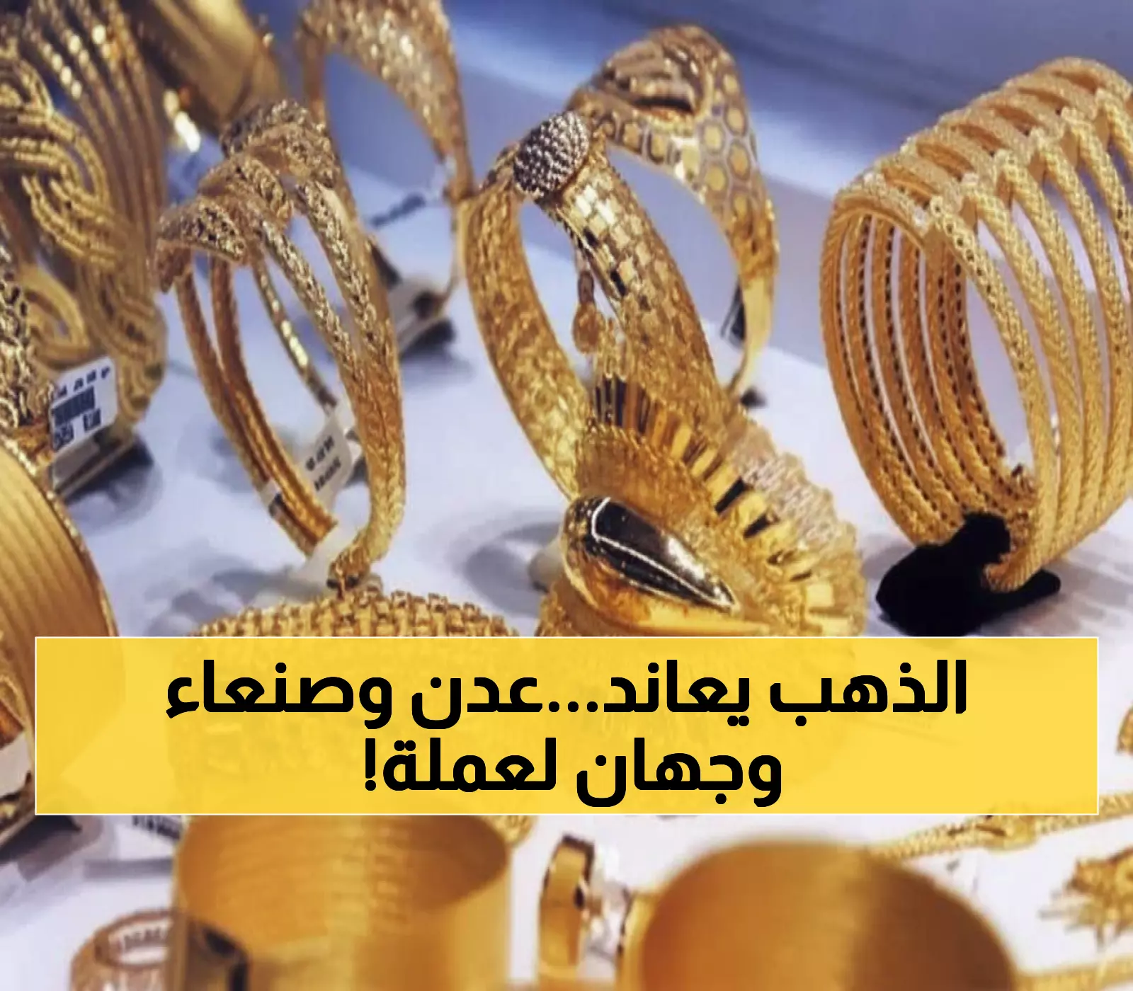 تعرف على أسعار الذهب المتناقضة اليوم: صنعاء ترتفع 5% بينما عدن تحافظ على استقرارها