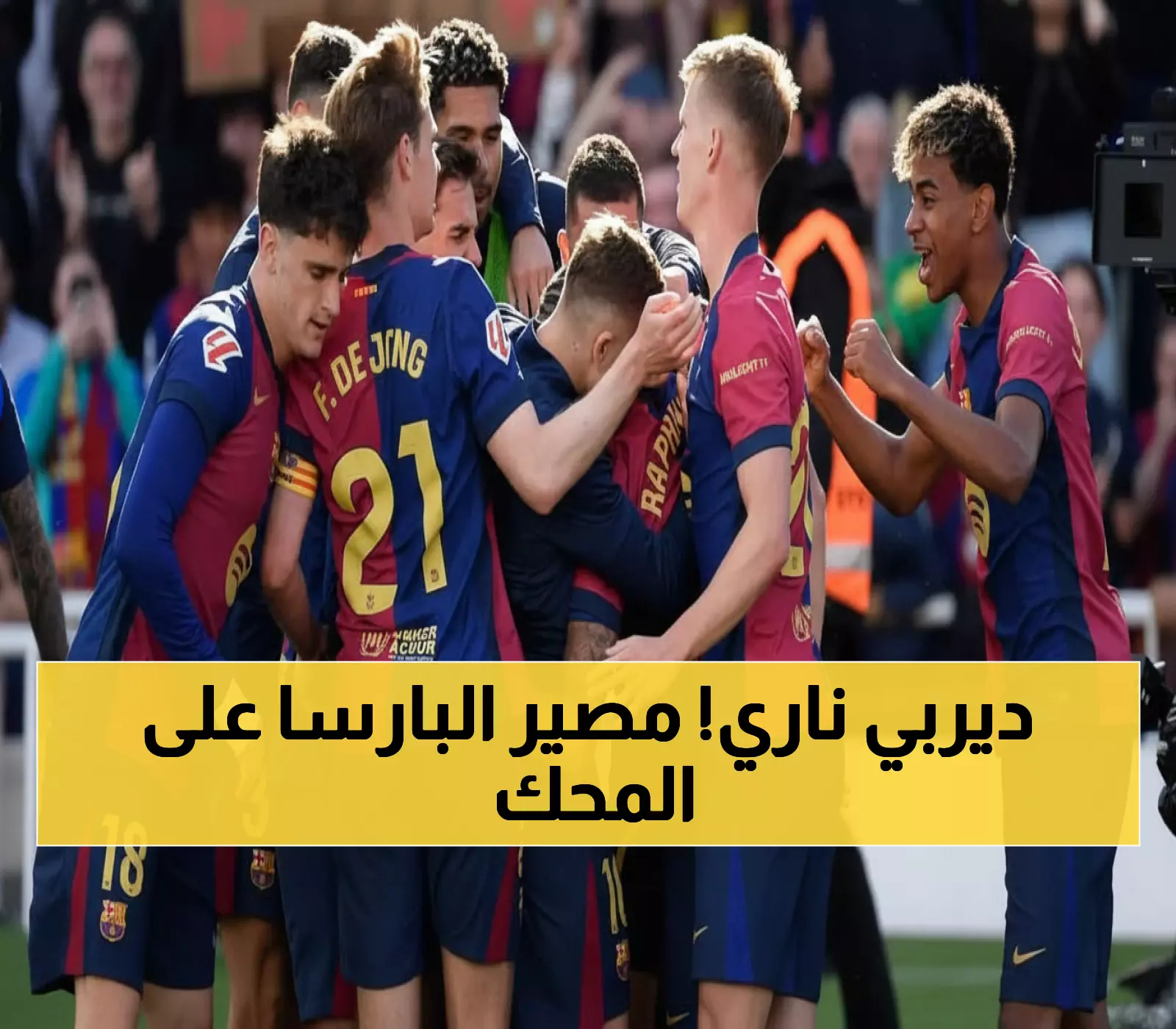 عاجل: برشلونة يواجه ريال سوسيداد في معركة الصدارة ضد الهروب من القاع - هل تتكرر الرباعية التاريخية؟