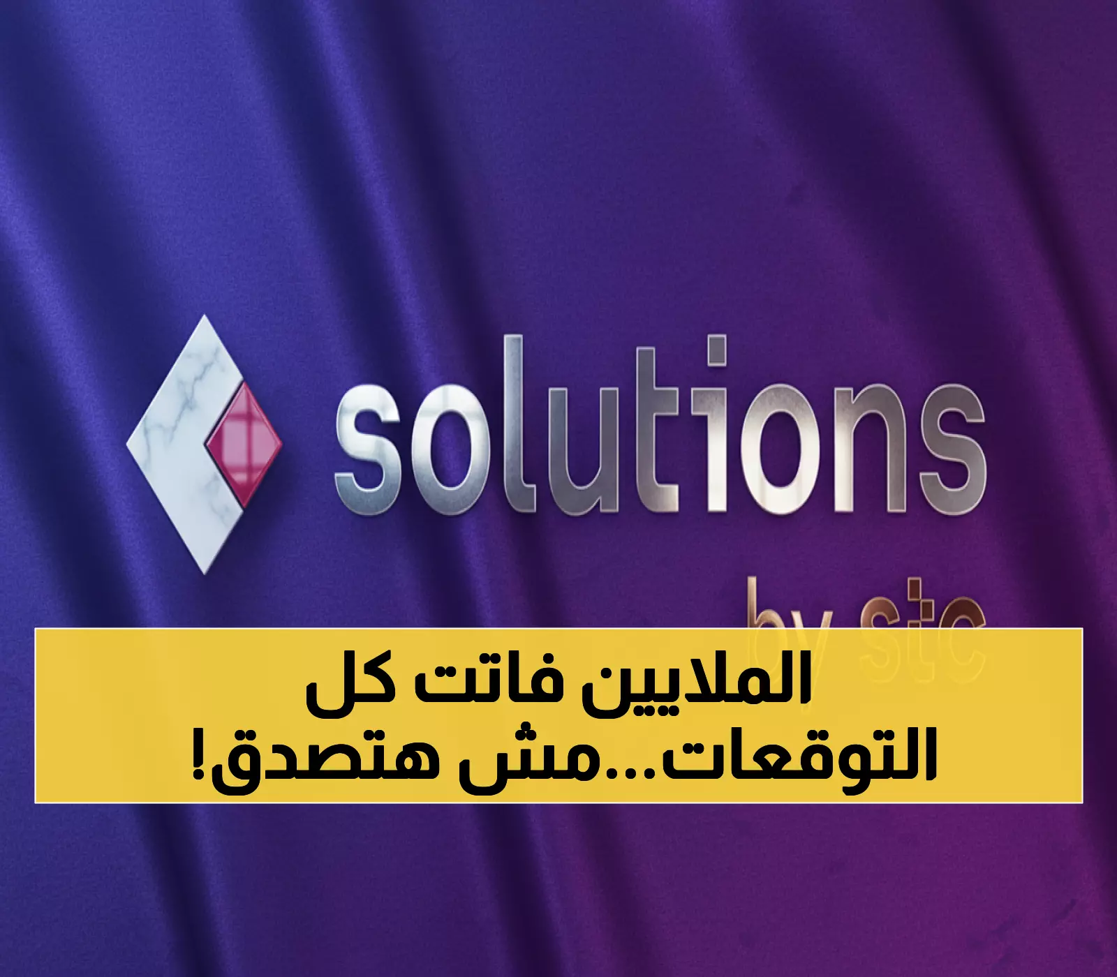 عاجل: سلوشنز تحصد عقداً ذهبياً 313.4 مليون ريال من إس تي سي - تفاصيل صادمة عن صفقة الجيل الخامس!