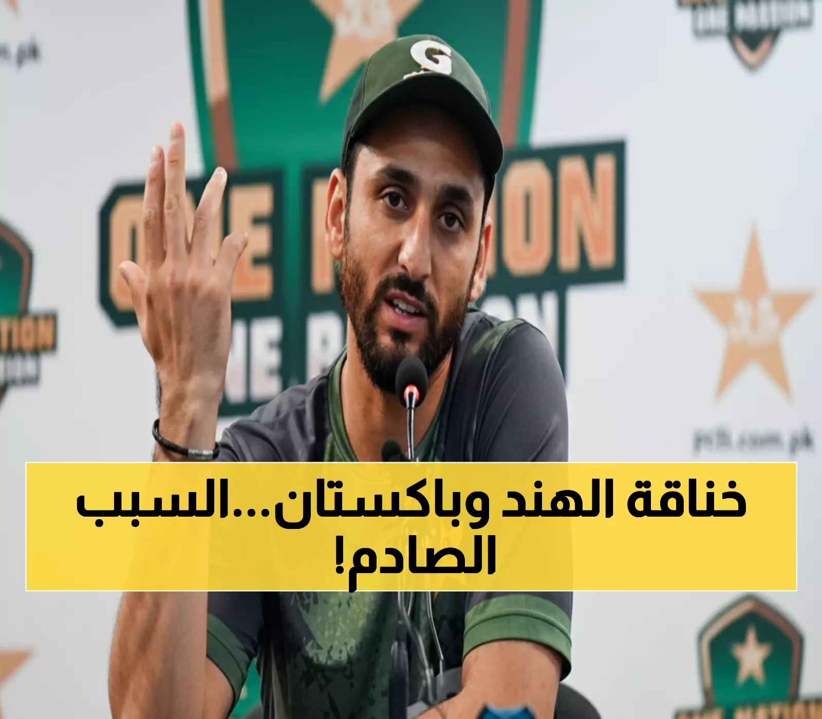 عاجل: كابتن باكستان يفجر مفاجأة صادمة قبل نهائي آسيا... لماذا رفض الهنود المصافحة لأول مرة في 41 عاماً؟