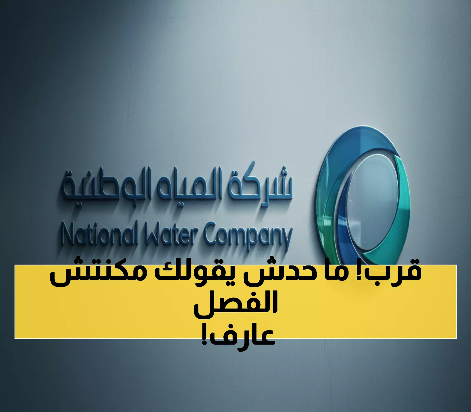 عاجل: المياه الوطنية تحذر - 48 ساعة متبقية! فصل نهائي للخدمة 1 أكتوبر لمن لم يوثق عداده