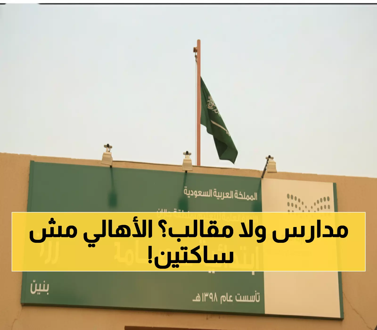 عاجل: أولياء أمور يثورون ضد قرار صادم بنقل أطفالهم... "مرتبك وتخبطي" والمطالبة بتدخل فوري!