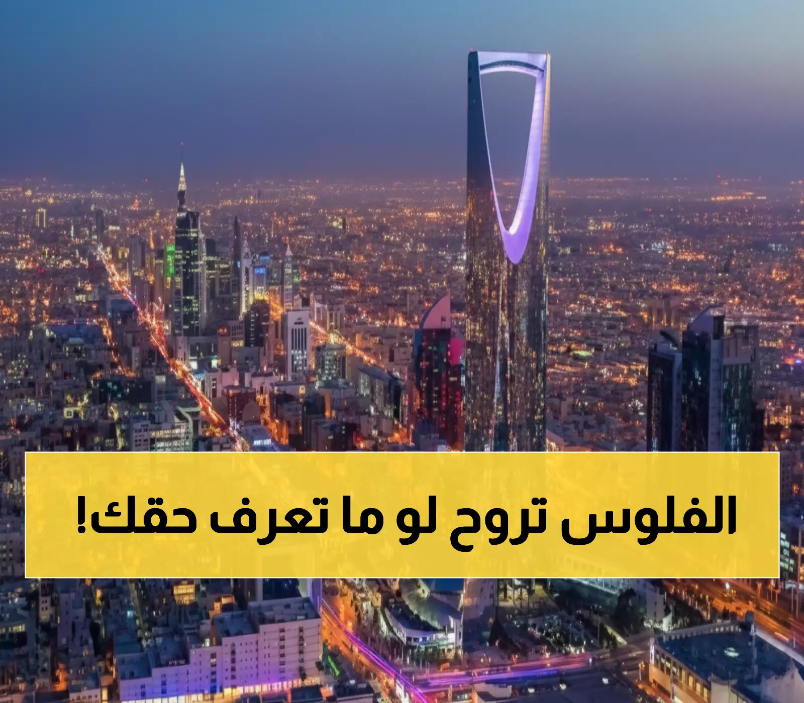 رسمي: الهيئة الملكية بالرياض تحدد 7 شروط للتوازن العقاري - تعرف على حقك قبل انتهاء المهلة!