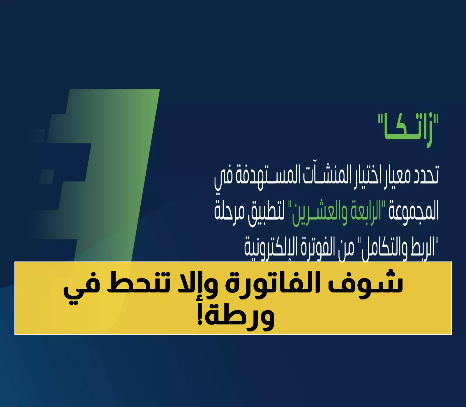 عاجل: زاتكا تستهدف المنشآت فوق 375 ألف ريال - هل منشأتك ضمن المجموعة الجديدة؟