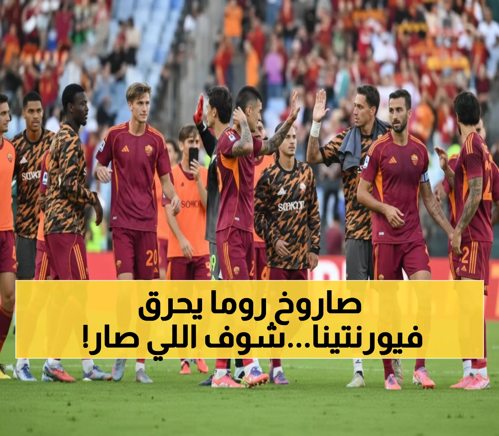 روما ينطلق كالصاروخ للمركز الثاني بفوز ثمين... وفيورنتينا بلا انتصارات منذ البداية!