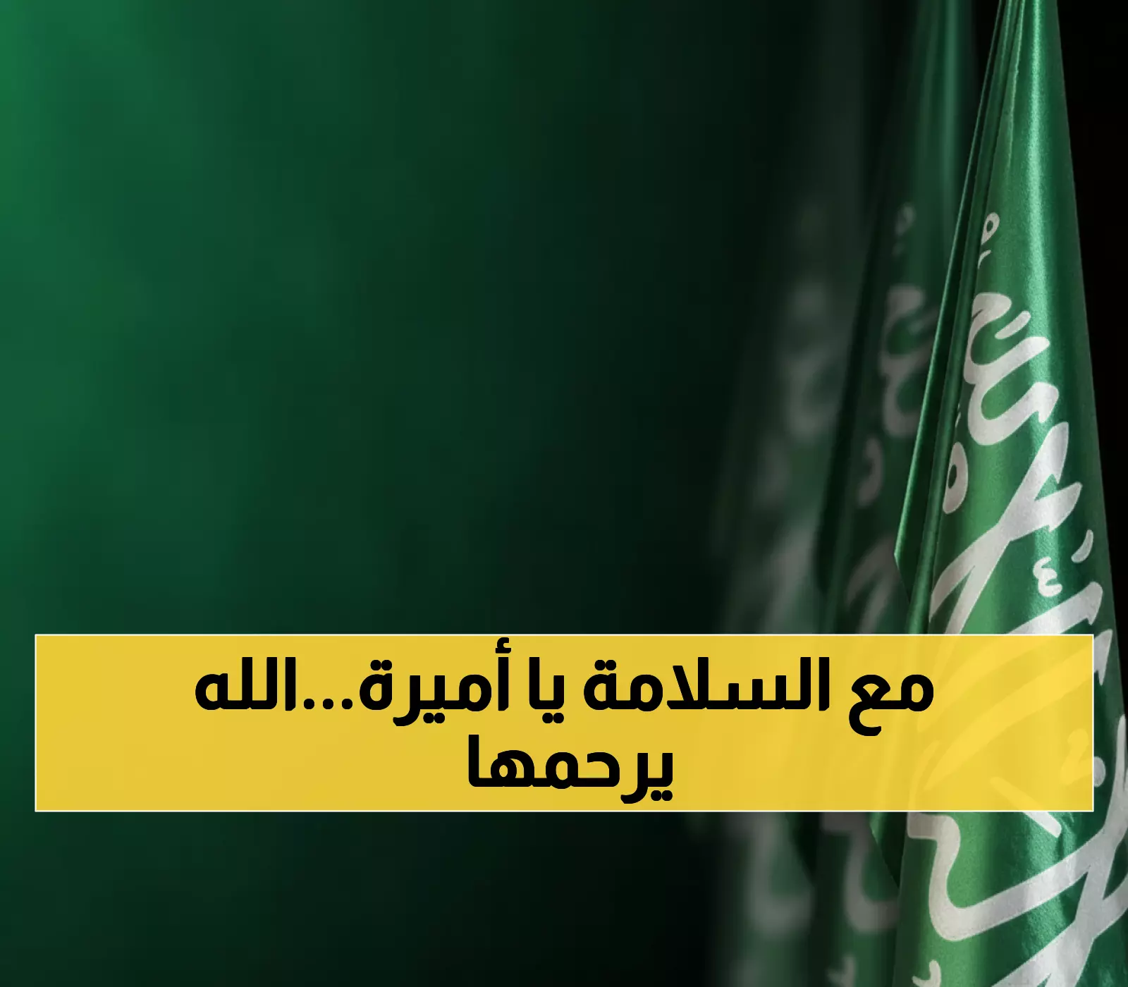 رسمي: الديوان الملكي السعودي ينعى الأميرة عبطا بنت عبد العزيز - الصلاة غداً في المسجد الحرام