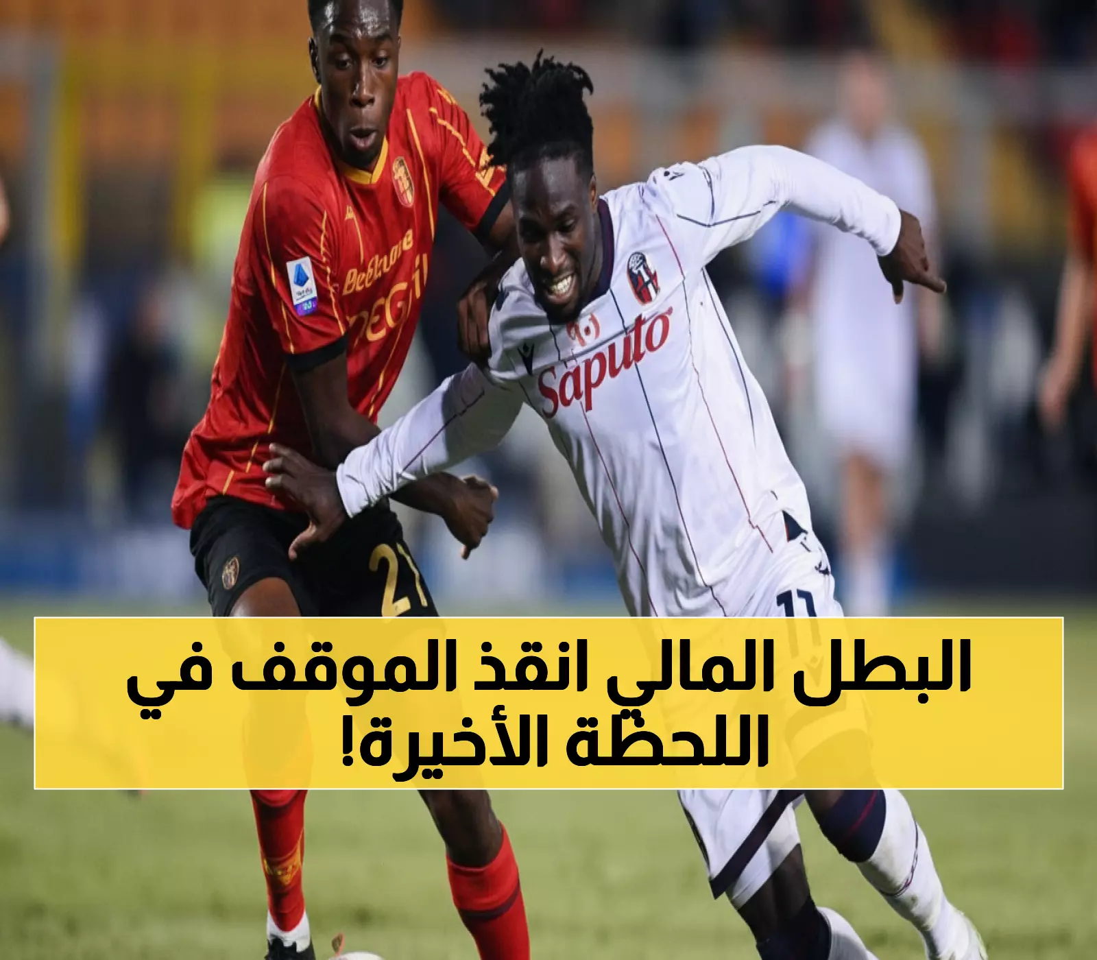 عاجل: لاسانا كوليبالي المالي يكسر صيامه التهديفي ويقود ليتشي لتعادل مثير 2-2 في الثواني الأخيرة!