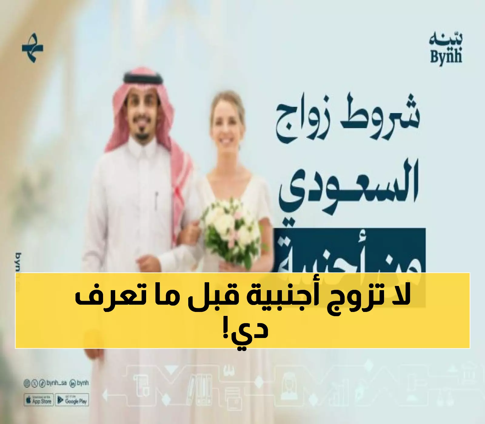 حصري 2025: الشروط الجديدة للزواج من أجنبية في السعودية… 3000 ريال والسن المطلوب!