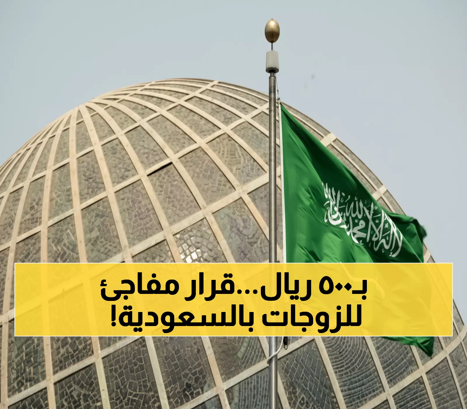 عاجل: السعودية تفرض إقامة منفصلة للزوجات بـ500 ريال… قرار يشمل جميع الجنسيات!