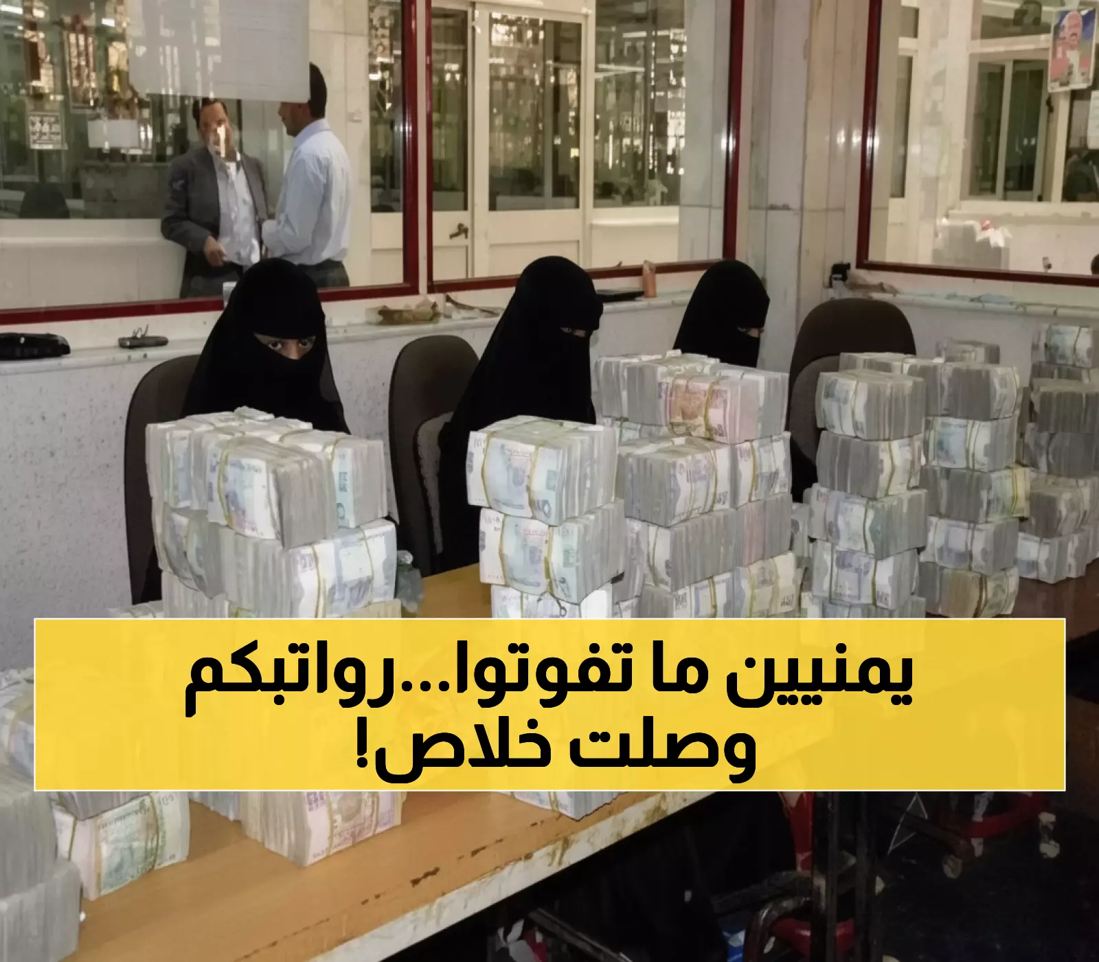 عاجل: صرف مرتبات 8 محافظات يمنية اليوم.. تفاصيل حصرية لاستلام راتبك من 3 بنوك!