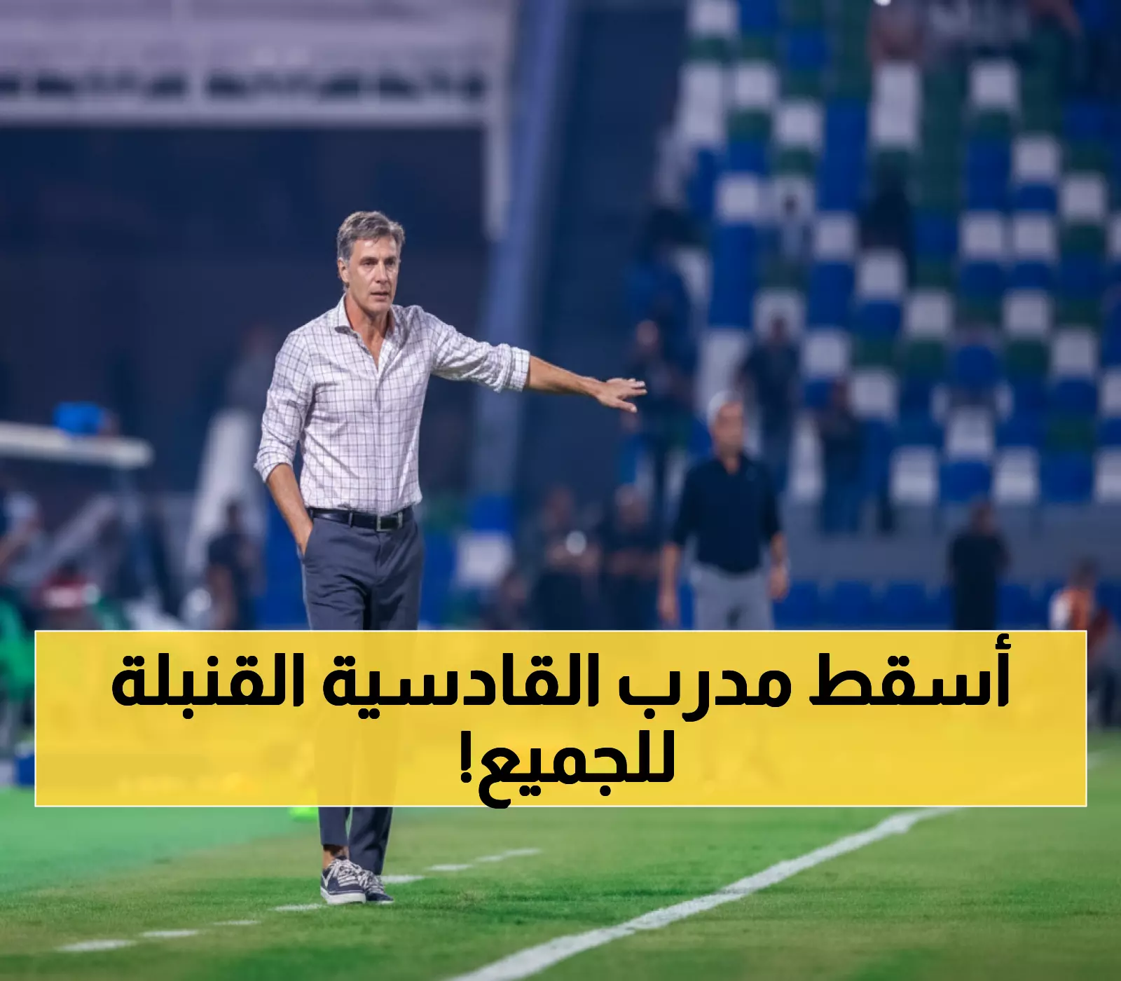 صادم: غونزاليس يعترف أمام الجماهير - "القادسية غير جاهز للبطولات رغم الـ10 نقاط!"