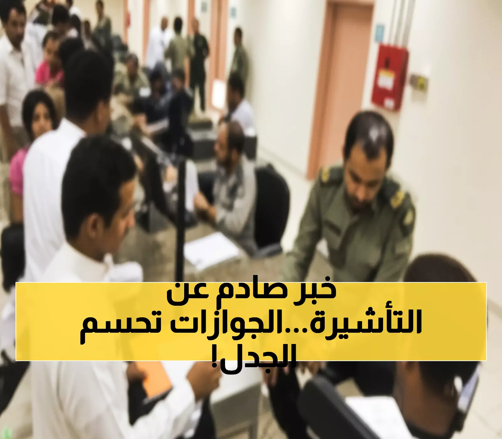 حصرياً: الجوازات السعودية تكشف الحقيقة الكاملة حول تأشيرة الزيارة العائلية... هل تم الإلغاء فعلاً؟