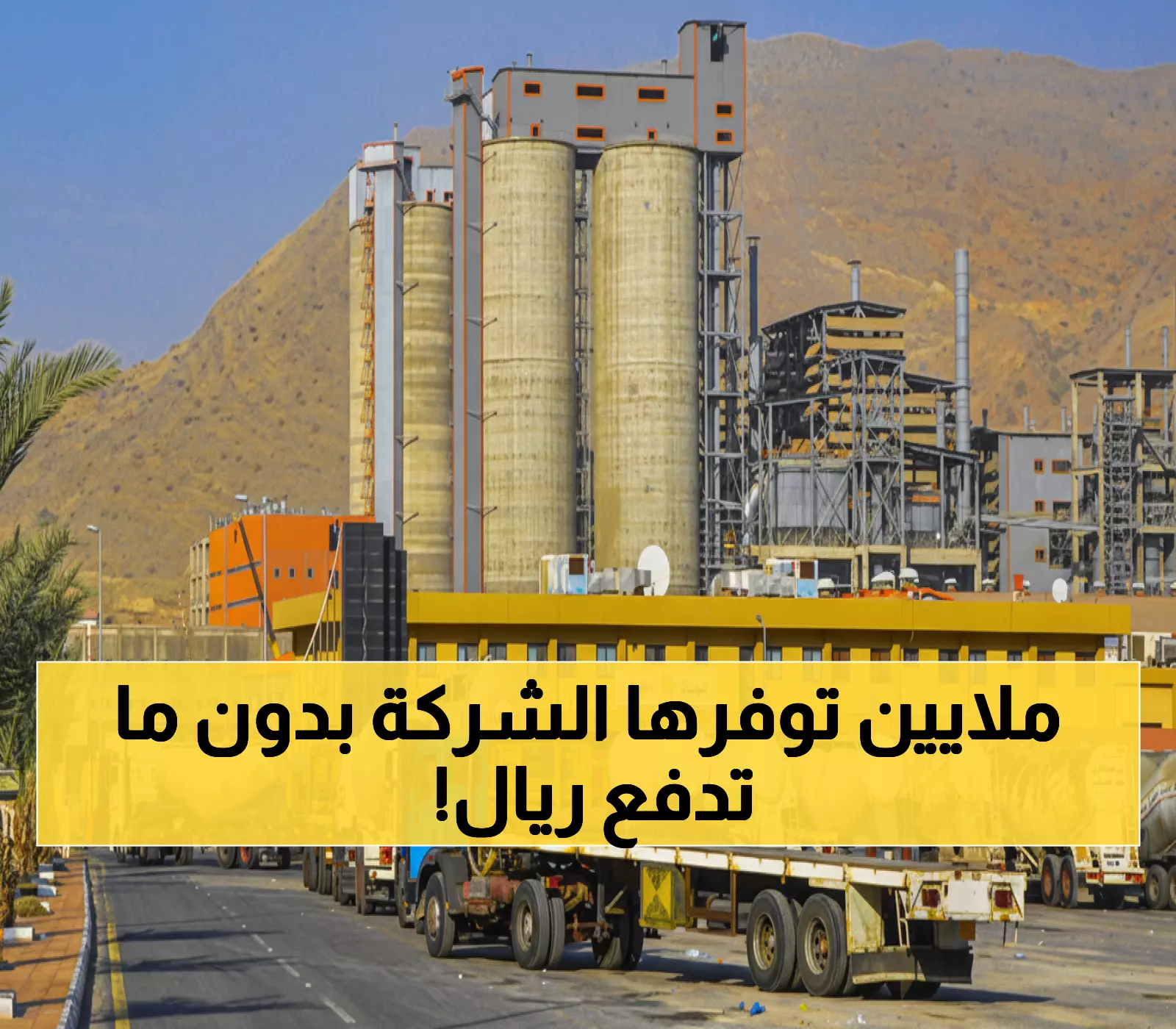 حصري: كيف ستوفر أسمنت الجنوبية ملايين الريالات سنوياً دون استثمار درهم واحد؟