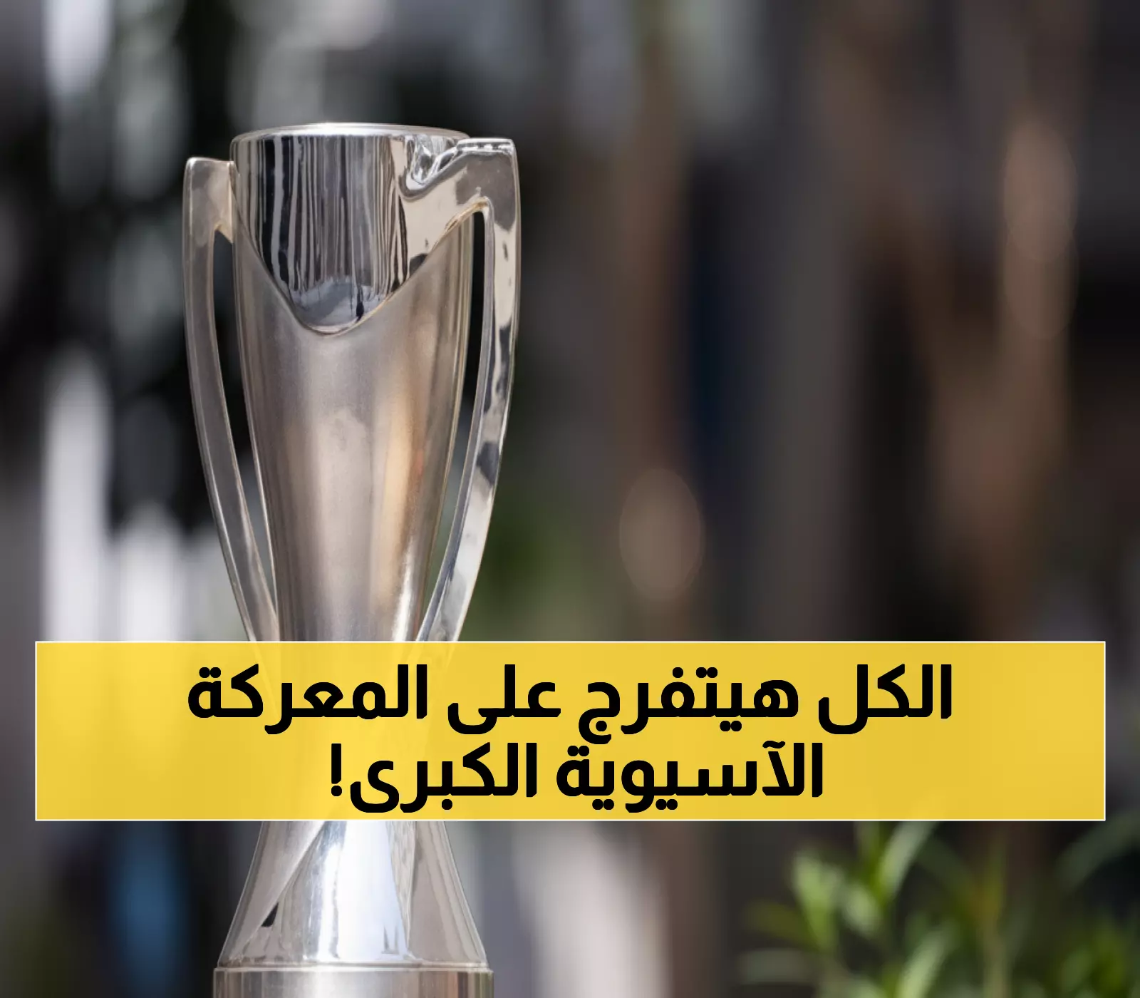 عاجل: الخميس القادم.. الكشف عن خصوم السعودية في كأس آسيا 2026 - أول استضافة تاريخية للمملكة!
