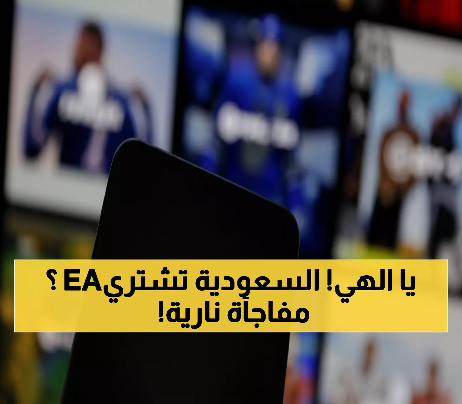 عاجل: السعودية تقود صفقة 55 مليار دولار تاريخية… عملاق الألعاب EA يختفي من البورصة!