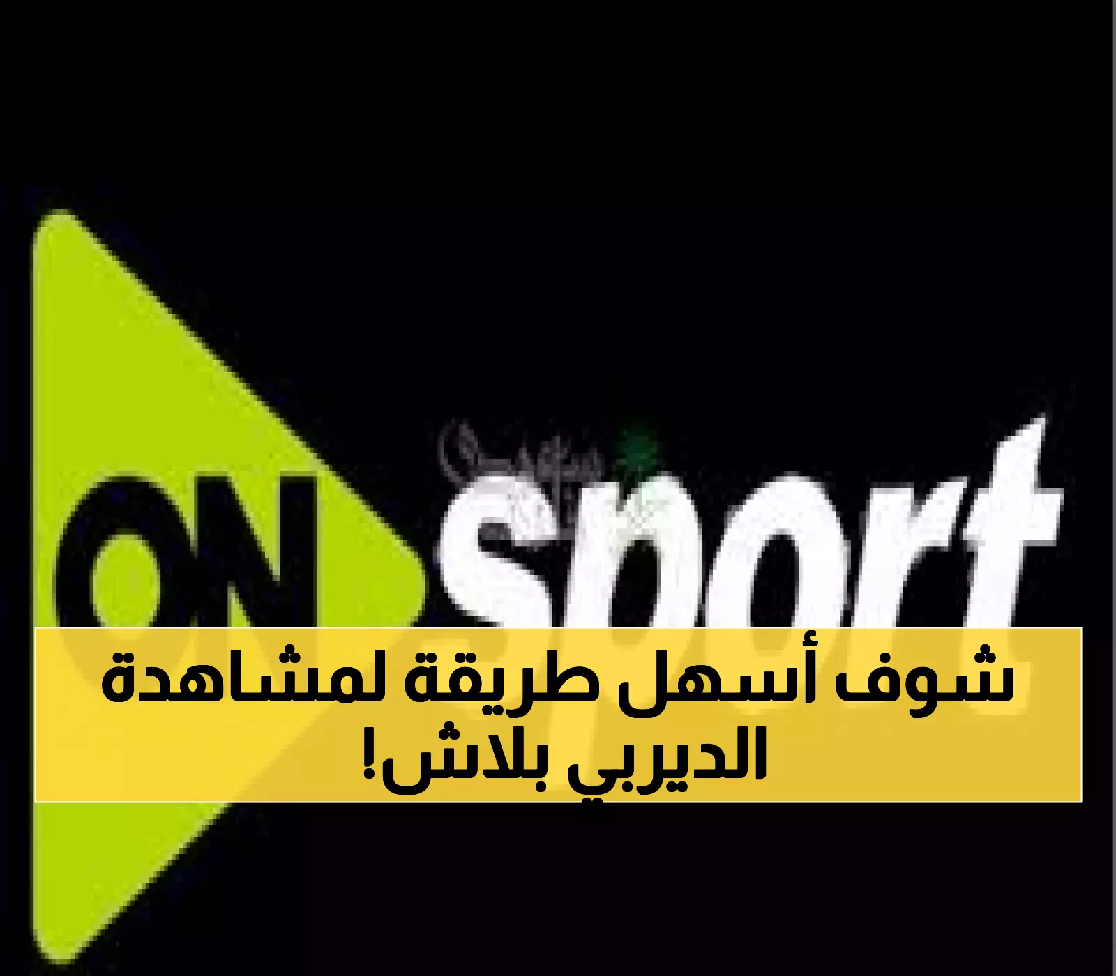 عاجل: ضبط قناة أون سبورت مجاناً خلال دقائق لمشاهدة قمة الأهلي والزمالك 131 بجودة HD!