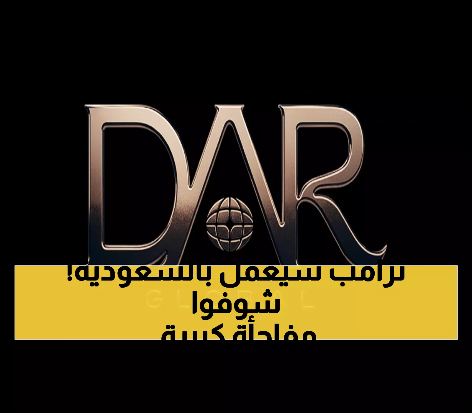 عاجل: ترامب يعود للسعودية بمشروع مليار دولار... هكذا ستتغير جدة للأبد!