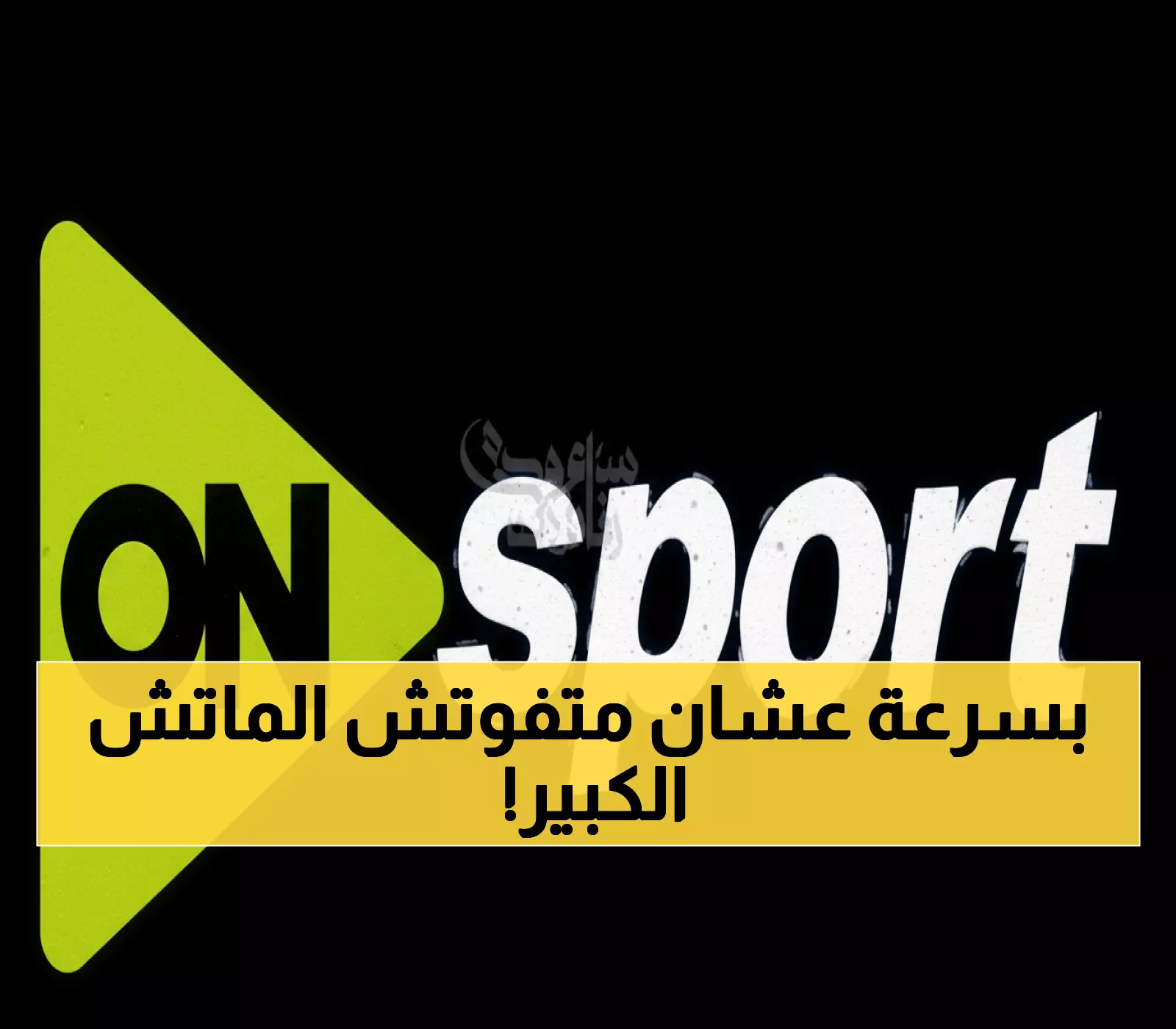 عاجل: تردد قناة أون سبورت المجاني لمشاهدة قمة الأهلي والزمالك 131 - خطوات التثبيت في دقائق!