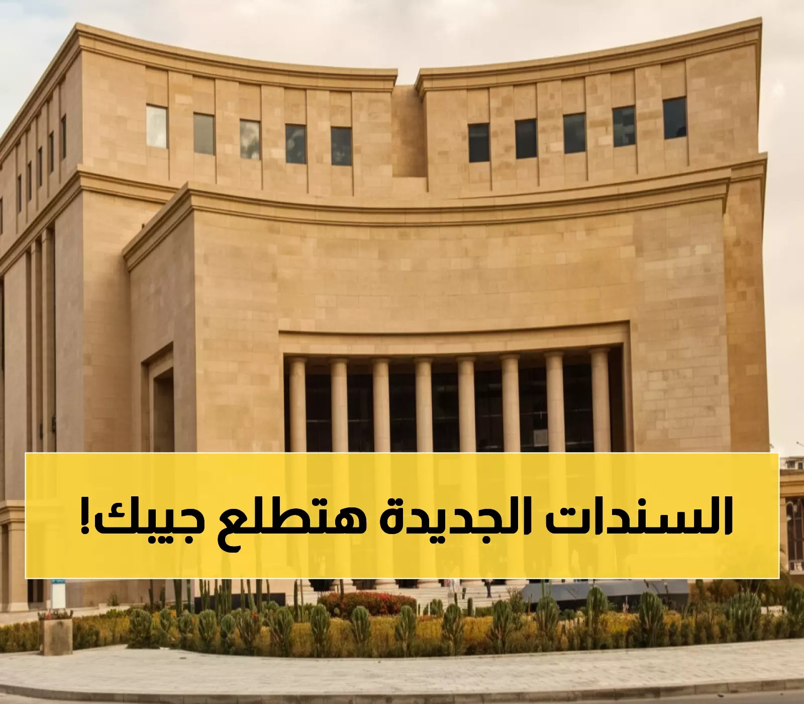 عاجل: البنك المركزي يطرح سندات بـ19 مليار جنيه... هل ترتفع الأسعار مجدداً؟