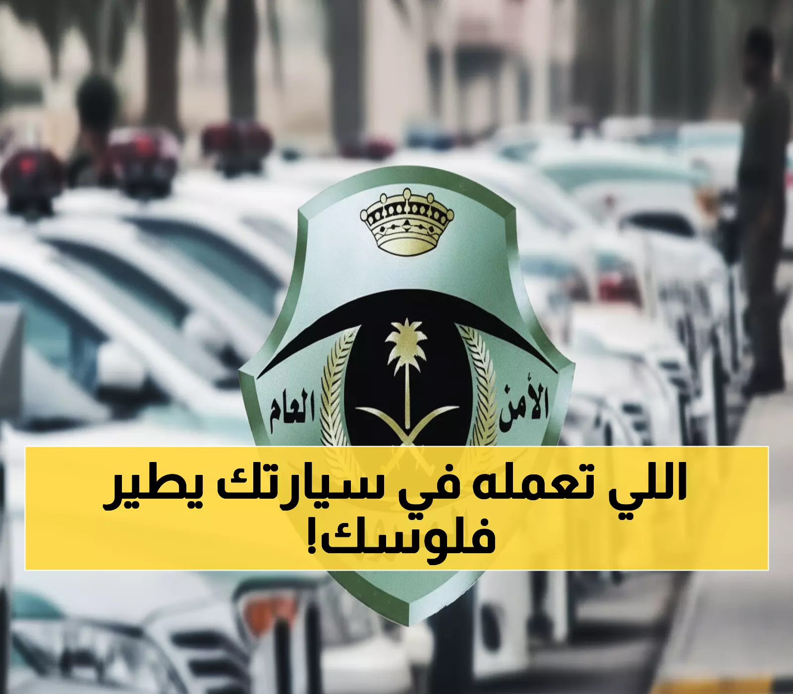 عاجل: المرور السعودي يكشف المخالفة السرية التي تكلفك 6000 ريال... 90% من السائقين لا يعرفونها!