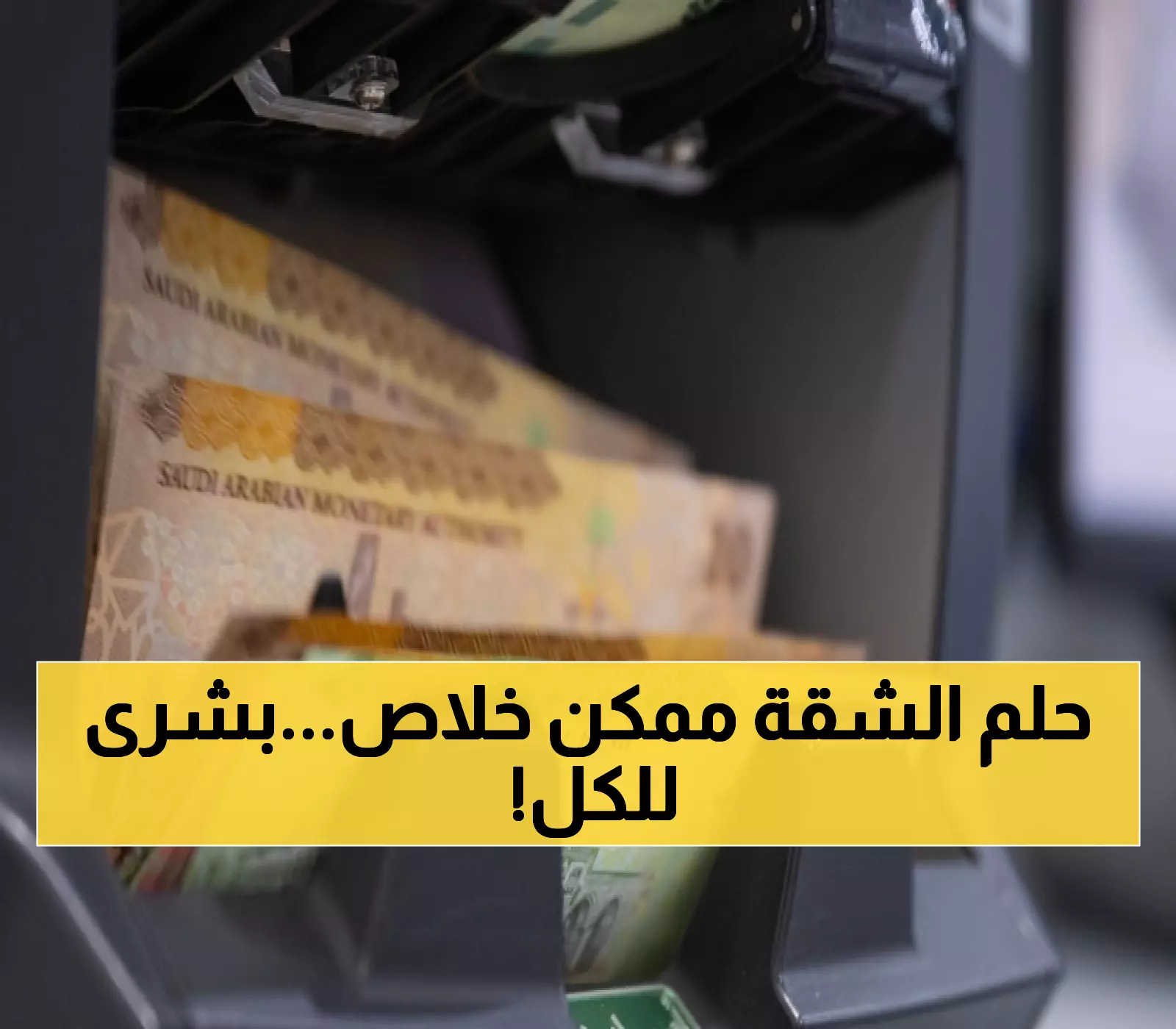 انفراج تاريخي: خفض نسبة القروض العقارية بـ10% لأول مرة منذ 2014 - ماذا يعني لراتبك؟