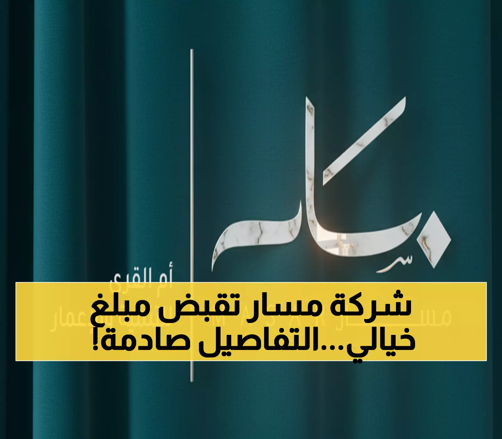 عاجل: مسار تحصل على تمويل جديد بـ4.5 مليار ريال من الإنماء - الصفقة الضخمة تمتد حتى 2029!
