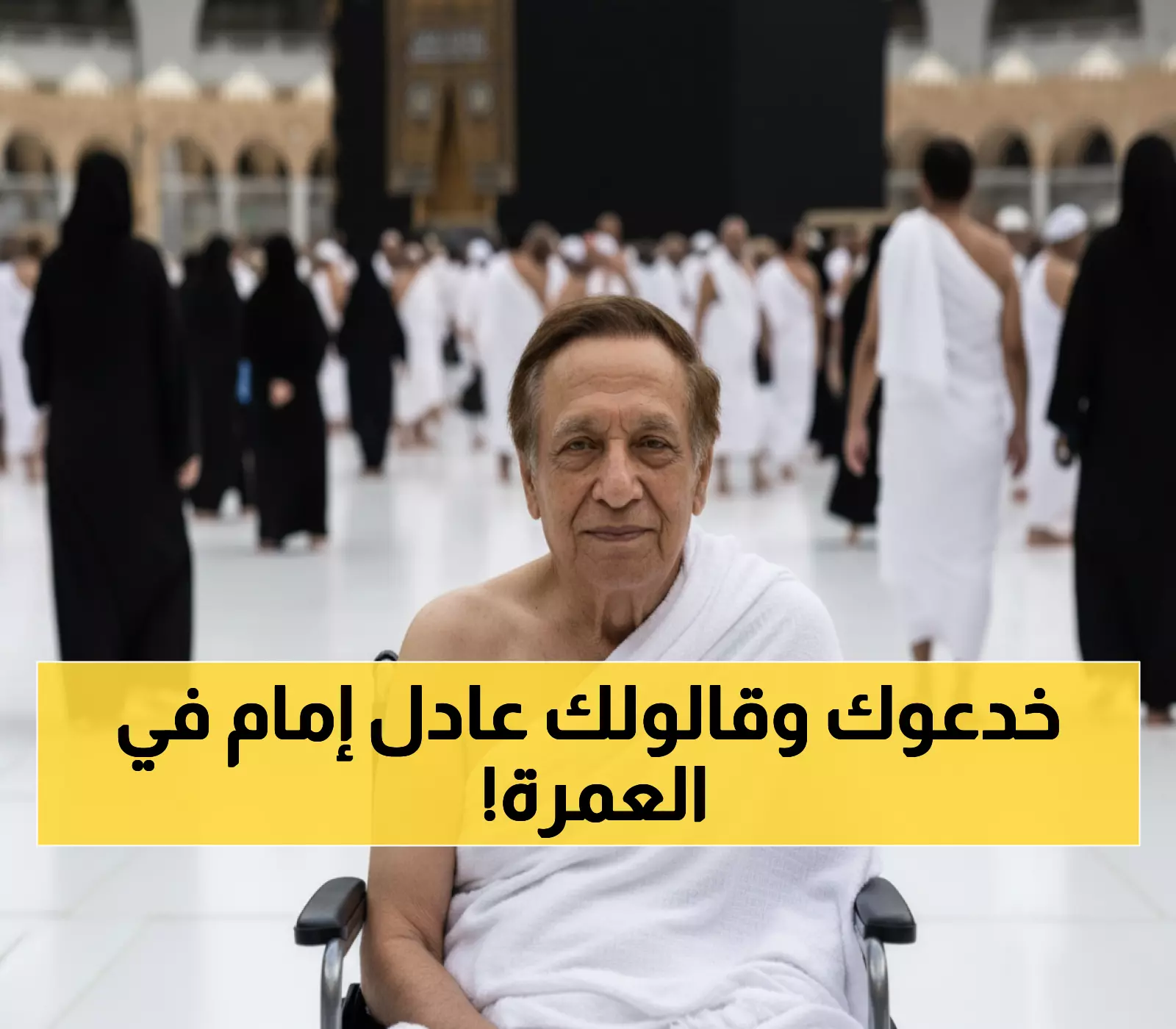 فضيحة: الذكاء الاصطناعي يخدع الملايين بصور مزيفة لعادل إمام في العمرة... الحقيقة صادمة!