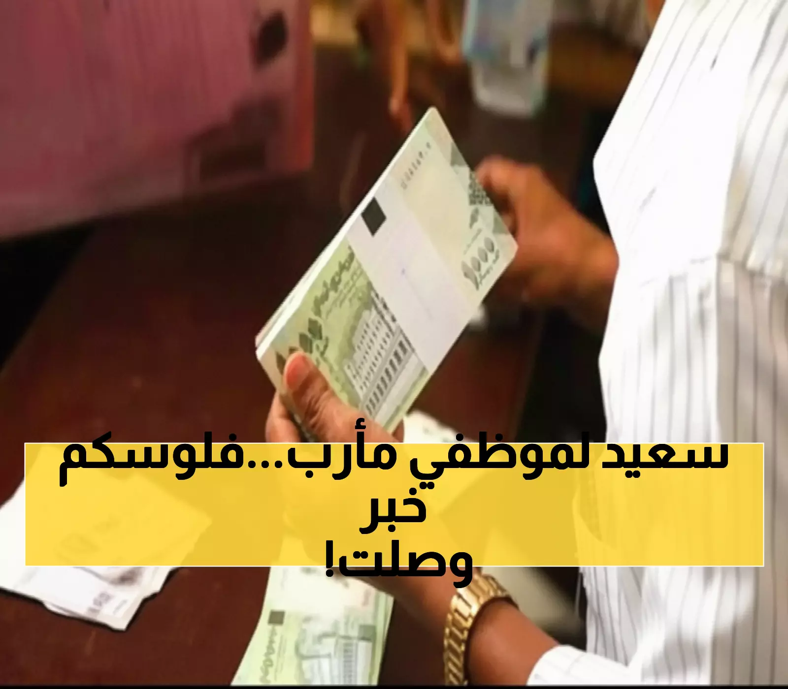 عاجل: بدء صرف رواتب يوليو 2025 لموظفي مأرب عبر بنك كاك - 7 مكاتب حكومية تستلم اليوم!