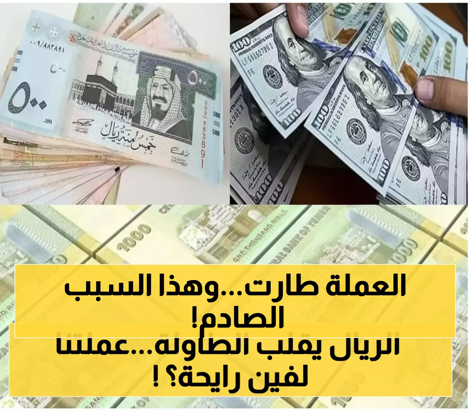 عاجل: الريال اليمني يصدم الجميع ويقفز فجأة... هل بدأت المعجزة الاقتصادية أم خدعة مؤقتة؟