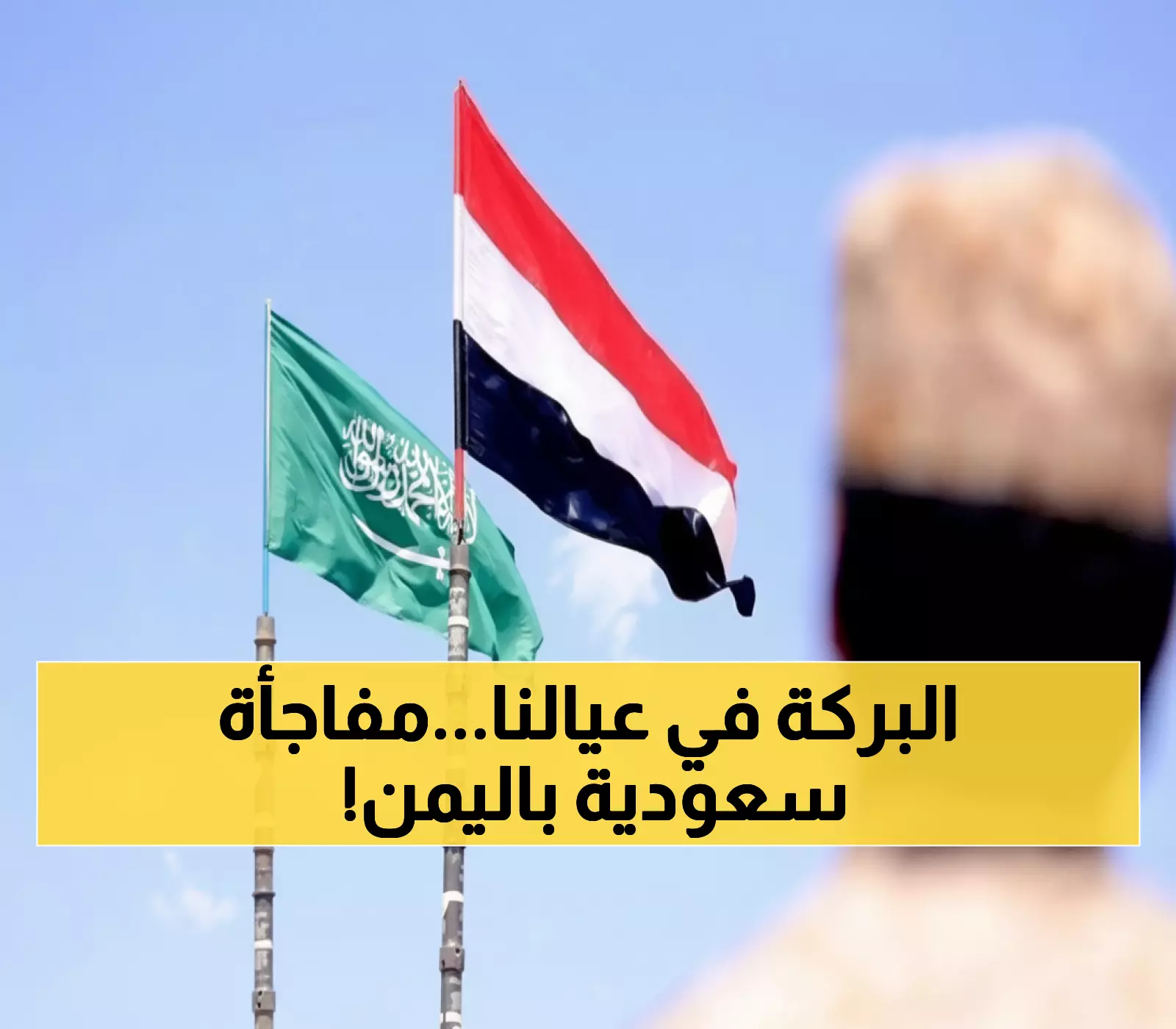 شاهد: كيف أعادت السعودية الحياة لـ 12 مدرسة يمنية؟ مبادرة تكتب التاريخ من نيويورك!