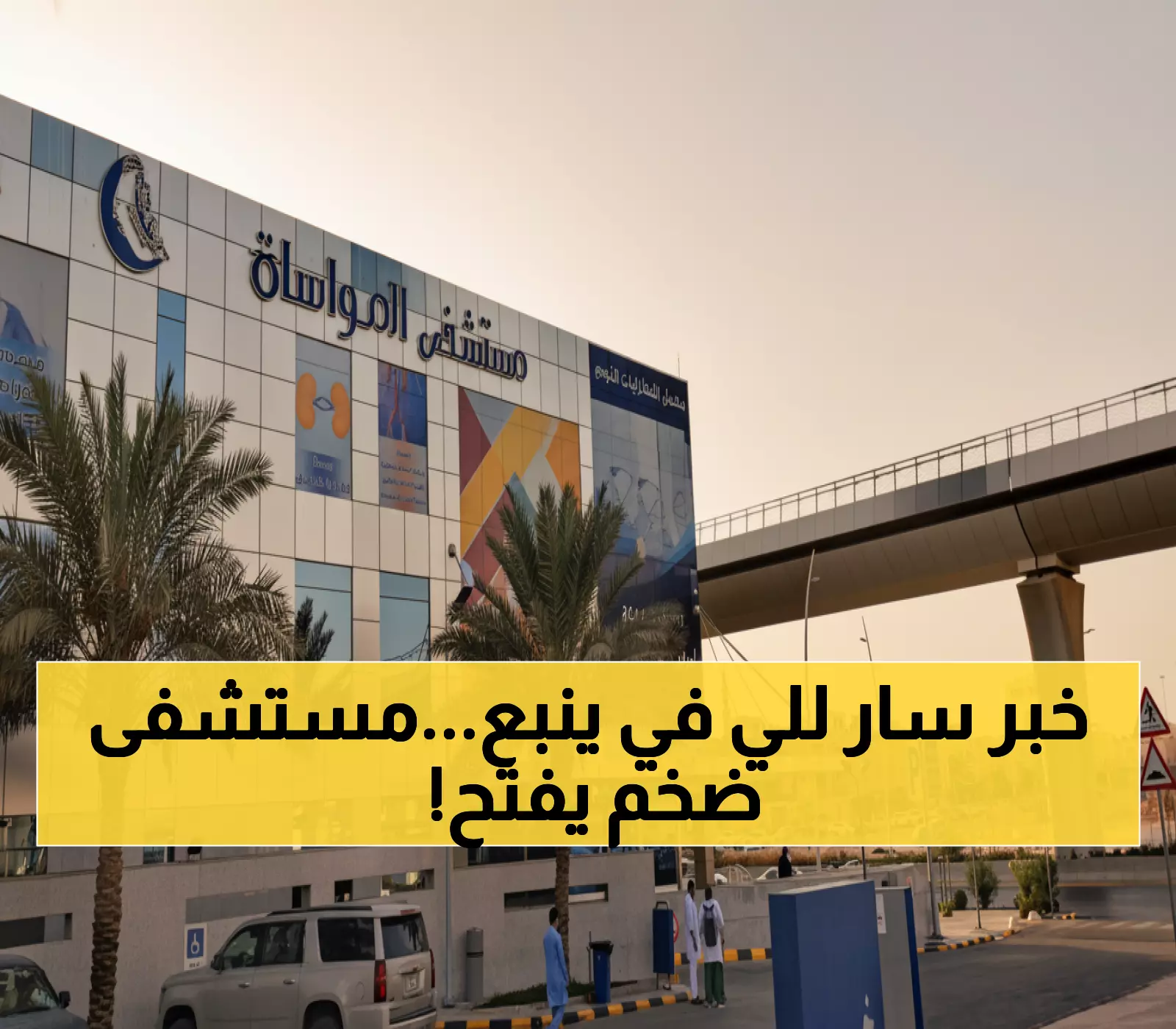 عاجل: المواساة تفتح أبواب مستشفى ينبع العملاق بـ 500 مليون ريال - 200 سرير و60 عيادة تدخل الخدمة!