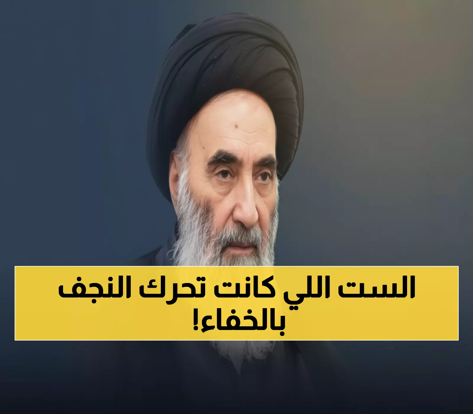 حصري: وفاة 'الملكة الخفية' للنجف... كيف حكمت أقوى مرجعية من وراء الستار 30 عاماً؟