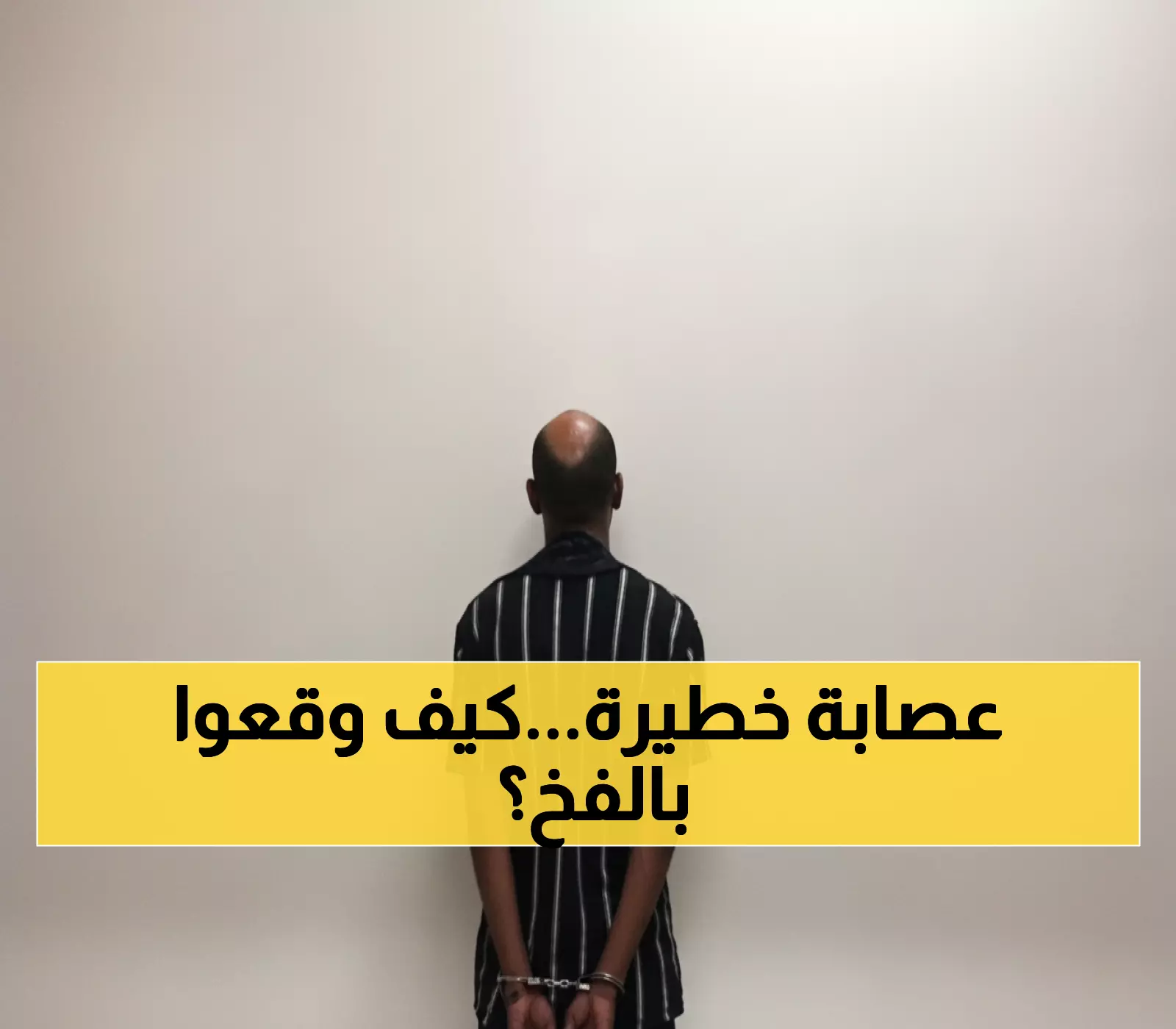 بالفيديو والأرقام... القوات الأمنية تفكك أخطر شبكة إجرامية في المملكة.. جنسيات غير متوقعة!