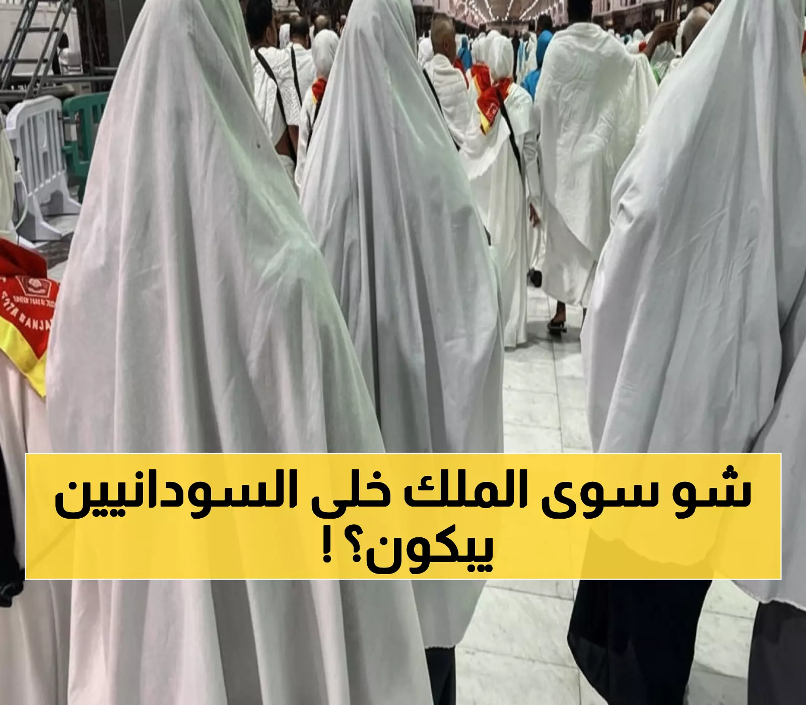 شاهد: القرار الملكي الذي أبكى السودانيين فرحاً... تسهيلات استثنائية للحج والعمرة لم تحدث من قبل!