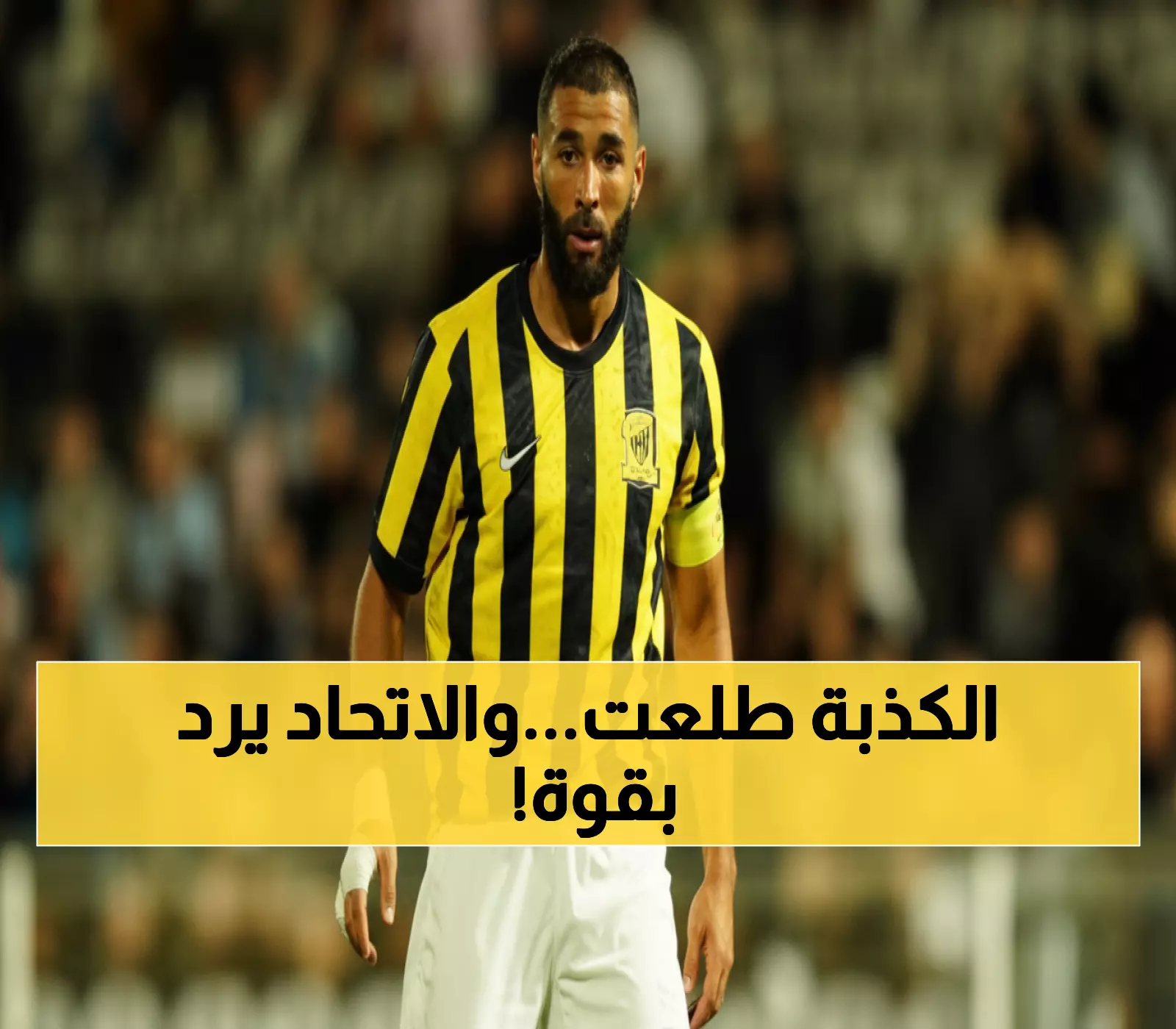 عاجل: الاتحاد يكسر صمته حول بنزيما... النفي الرسمي يفضح الحقيقة الصادمة!