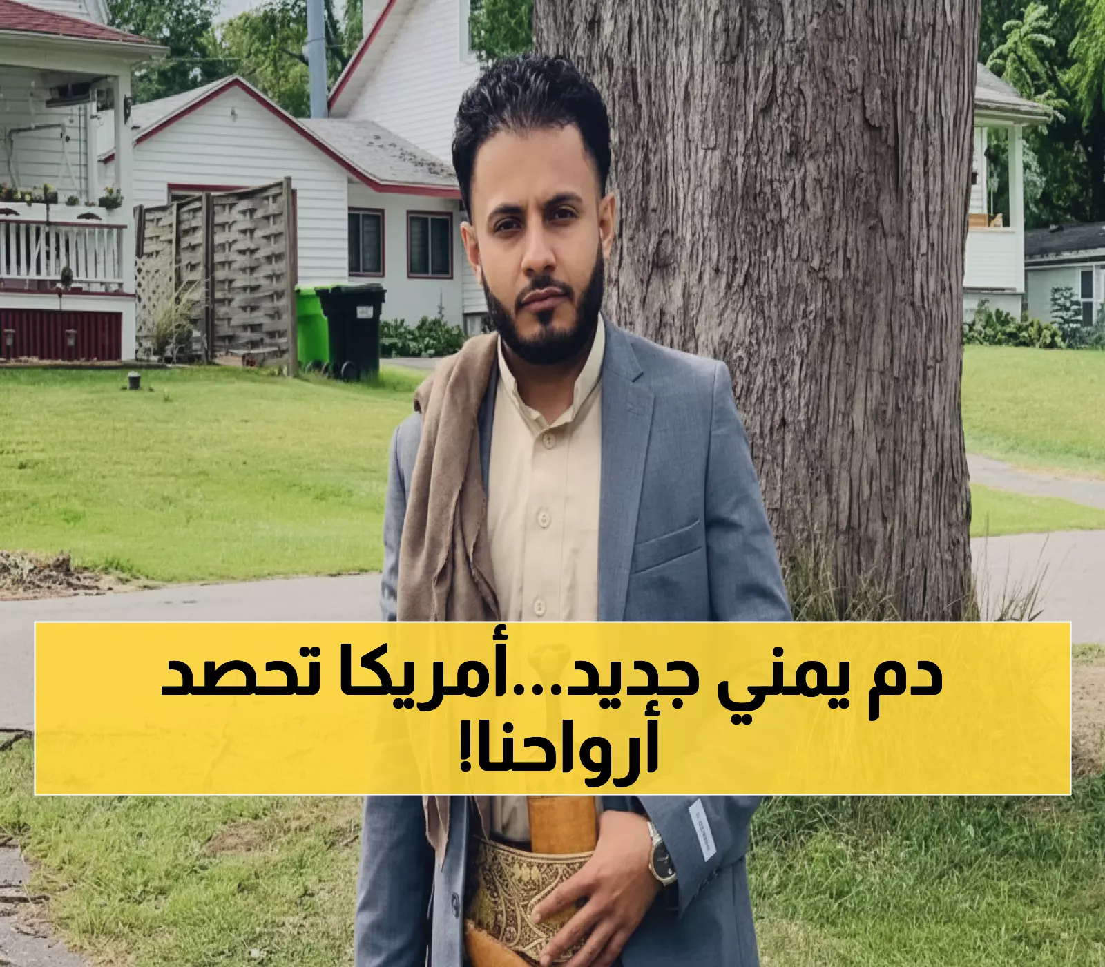عاجل: مأساة تهز الجالية اليمنية... مقتل الشاب الثاني خلال أسبوع في أمريكا!