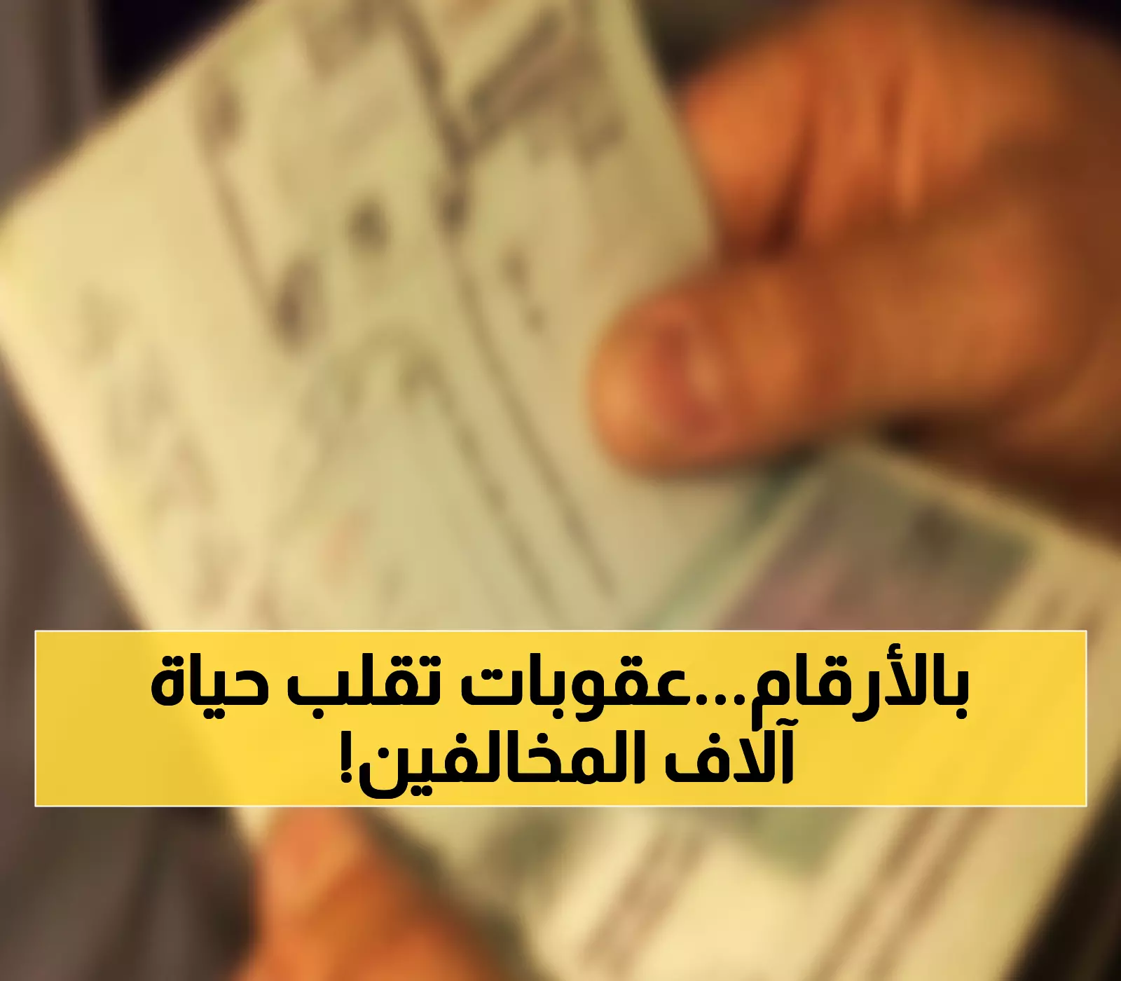 حصري: تفاصيل الـ 25,492 قرارًا التي هزت المملكة... سجن وغرامات وترحيل فوري!