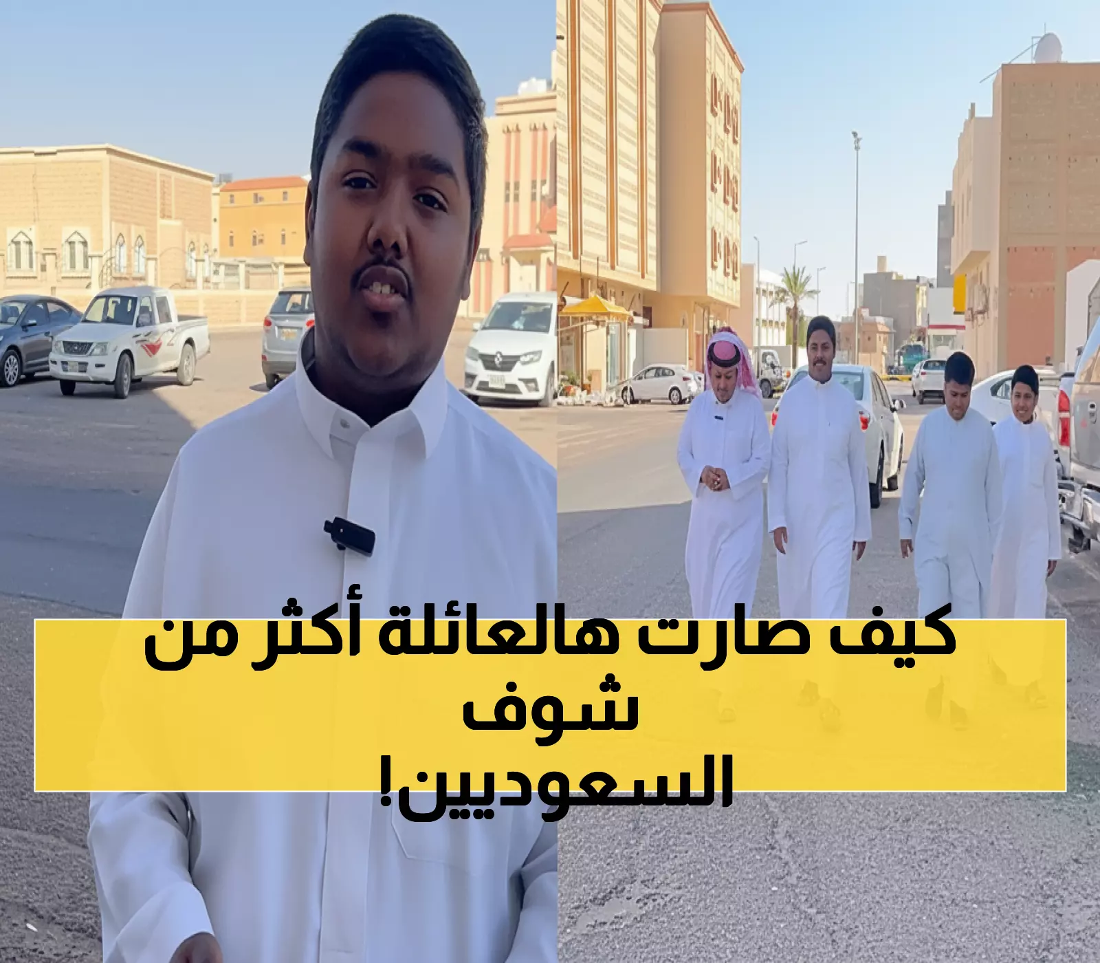 شاهد: عائلة بنجلاديشية تذهل السعوديين بـ'سعودتها' الكاملة في الجوف... فهد محمد يكشف السر!