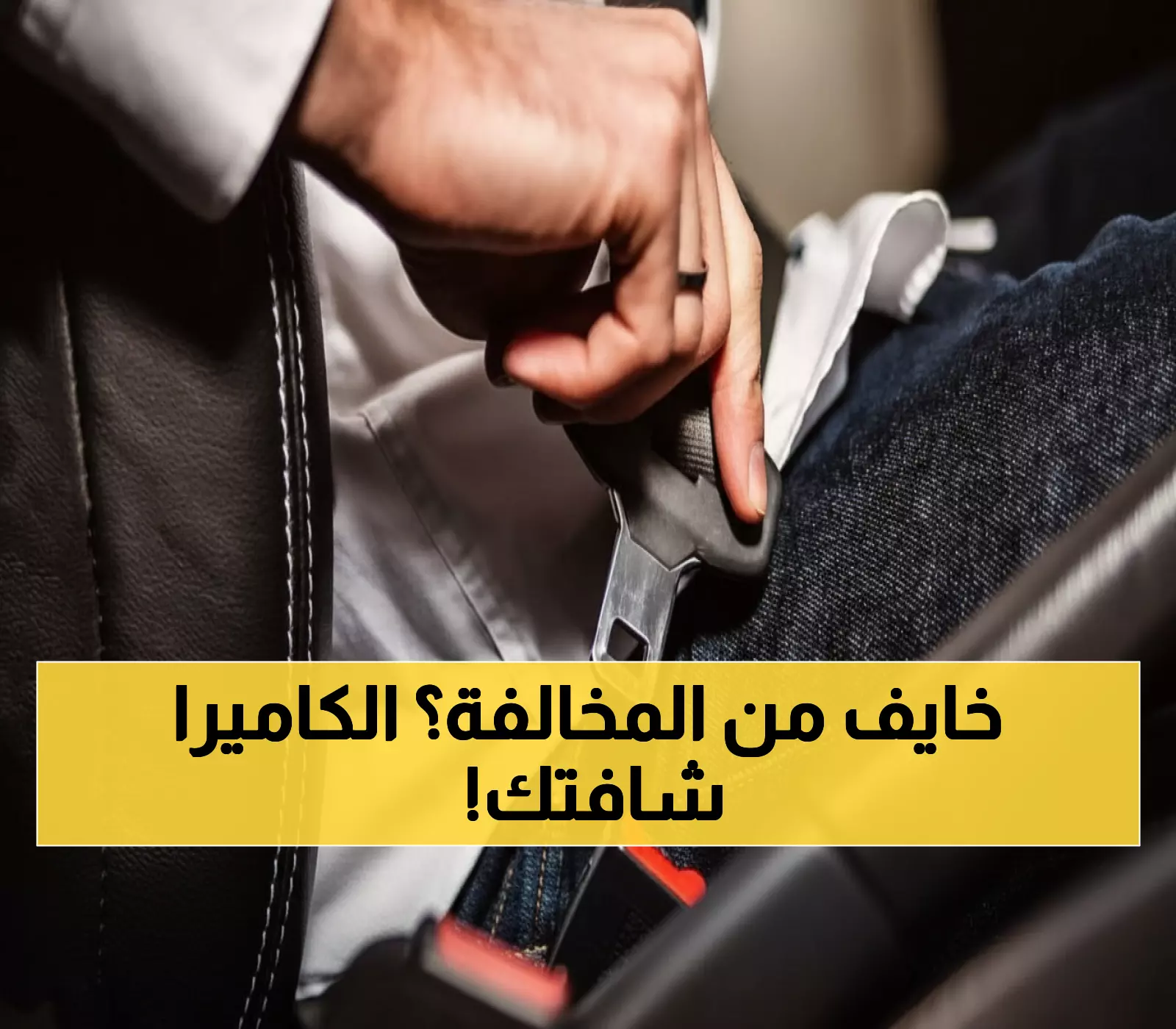 صادم: 300 ريال عقوبة عدم ربط الحزام... والكاميرات الذكية ترصد من داخل سيارتك!