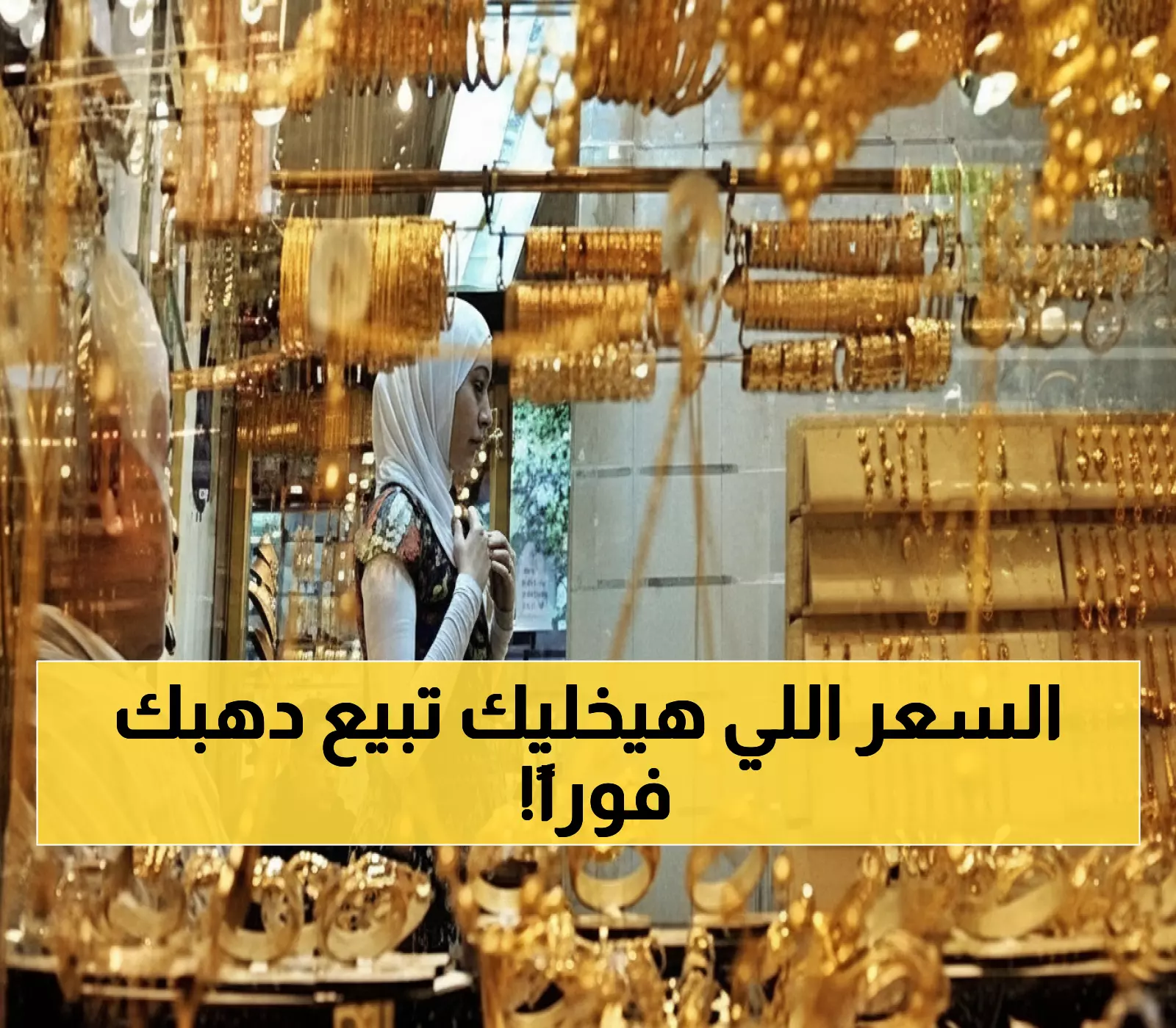 عاجل: الذهب ينفجر في مصر... عيار 21 يقفز 65 جنيهاً في يوم واحد والمصريون في صدمة!