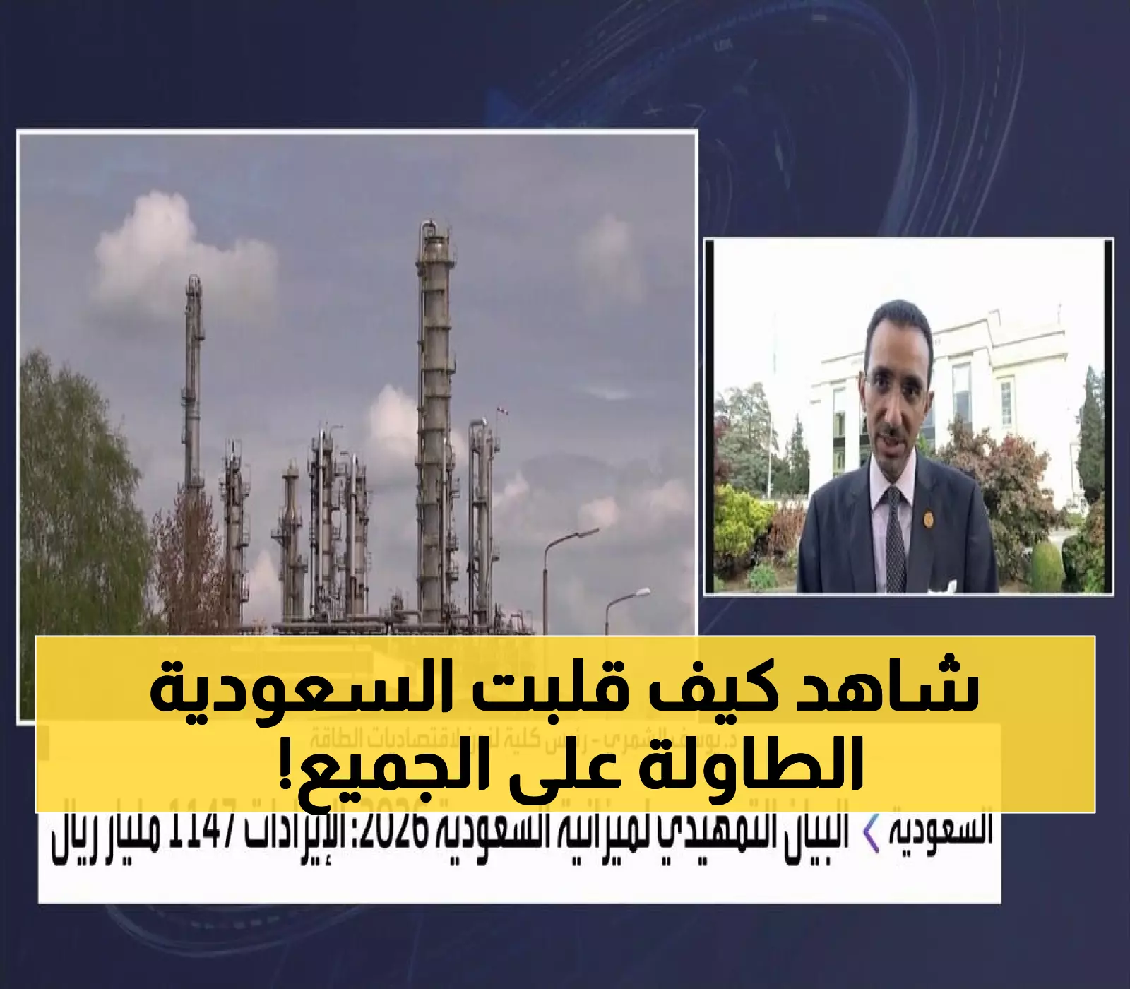 عاجل: السعودية تكسر قيود النفط... 1.147 تريليون ريال إيرادات بميزانية 2026 تصدم المحللين!
