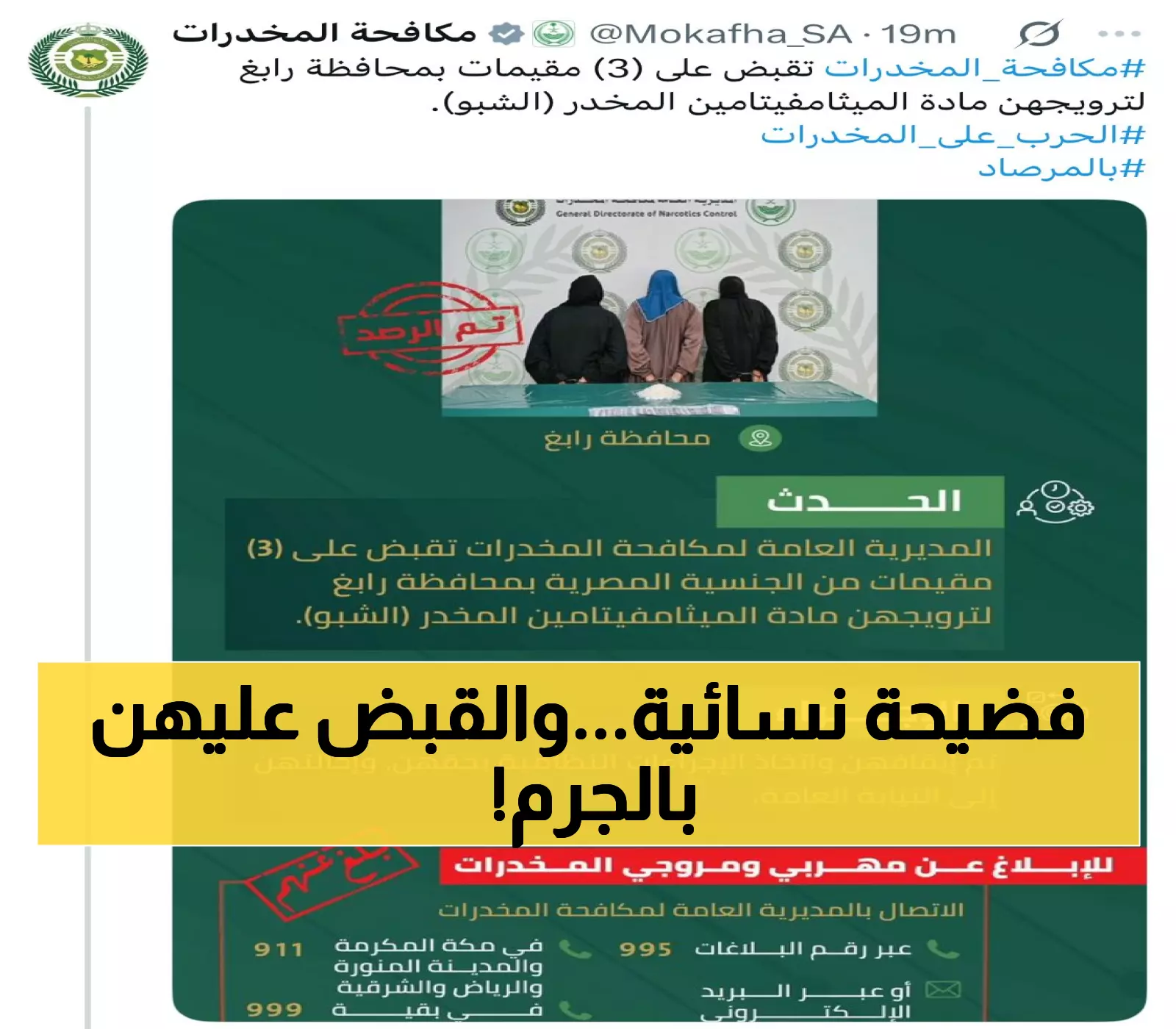 عاجل: شبكة نسائية خطيرة تروج الشبو في رابغ... 3 مصريات خلف القضبان!
