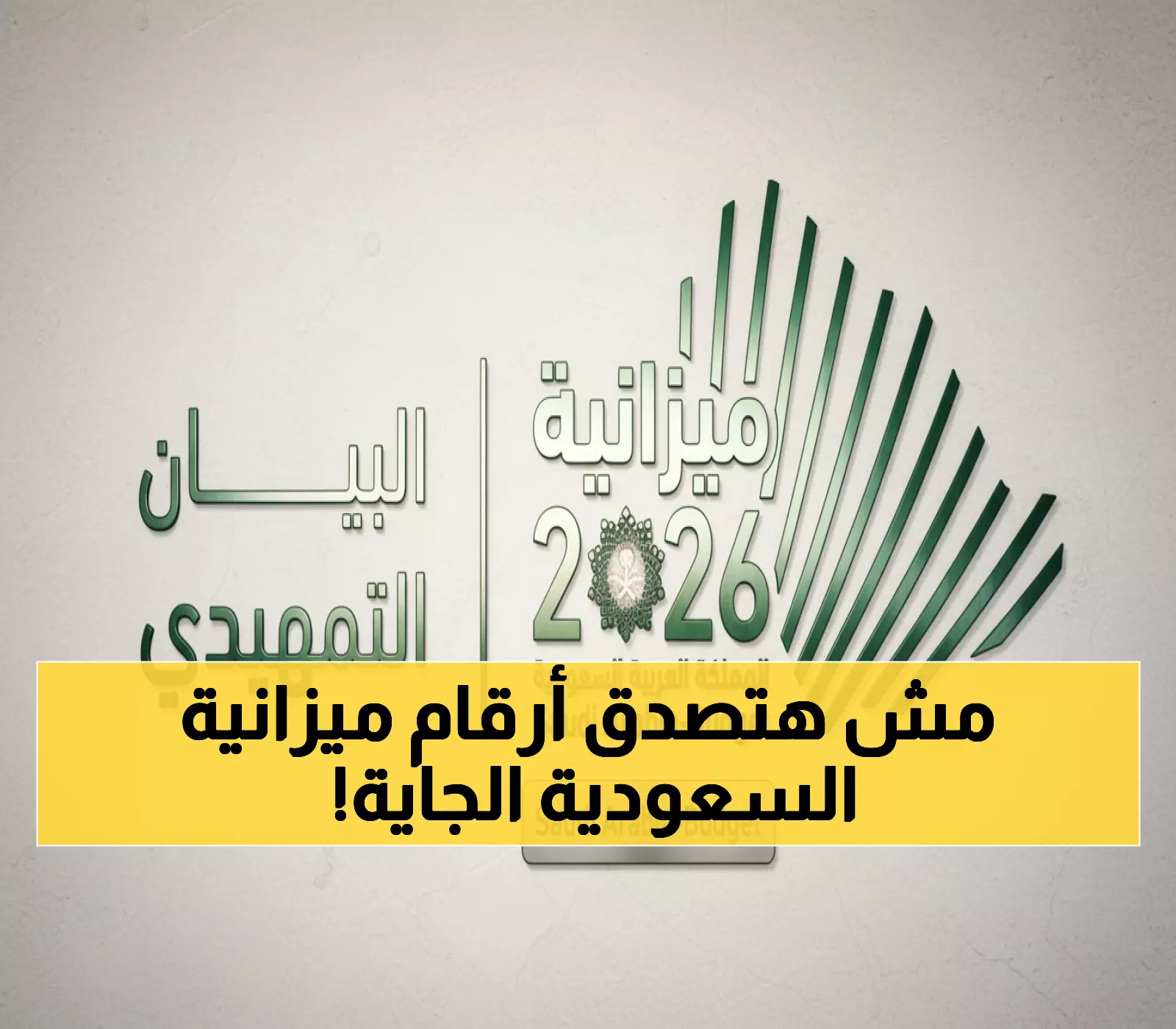 عاجل: السعودية تكشف ميزانية 2026 الصادمة - عجز 166 مليار ريال مقابل نمو اقتصادي تاريخي 4.6%!
